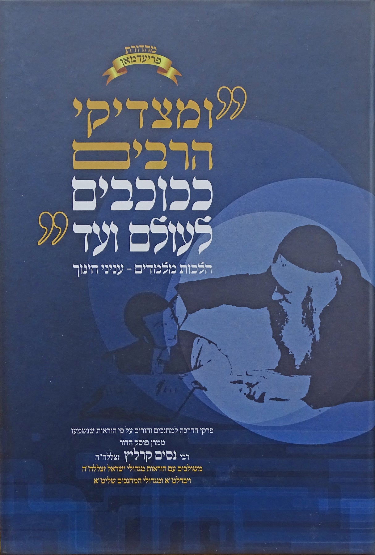 ומצדיקי הרבים/ככוכבים לעולם ועד - ענייני חינוך