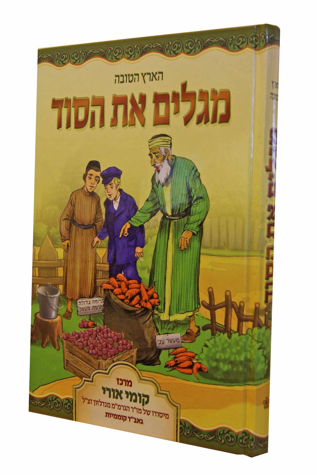 מגלים את הסוד