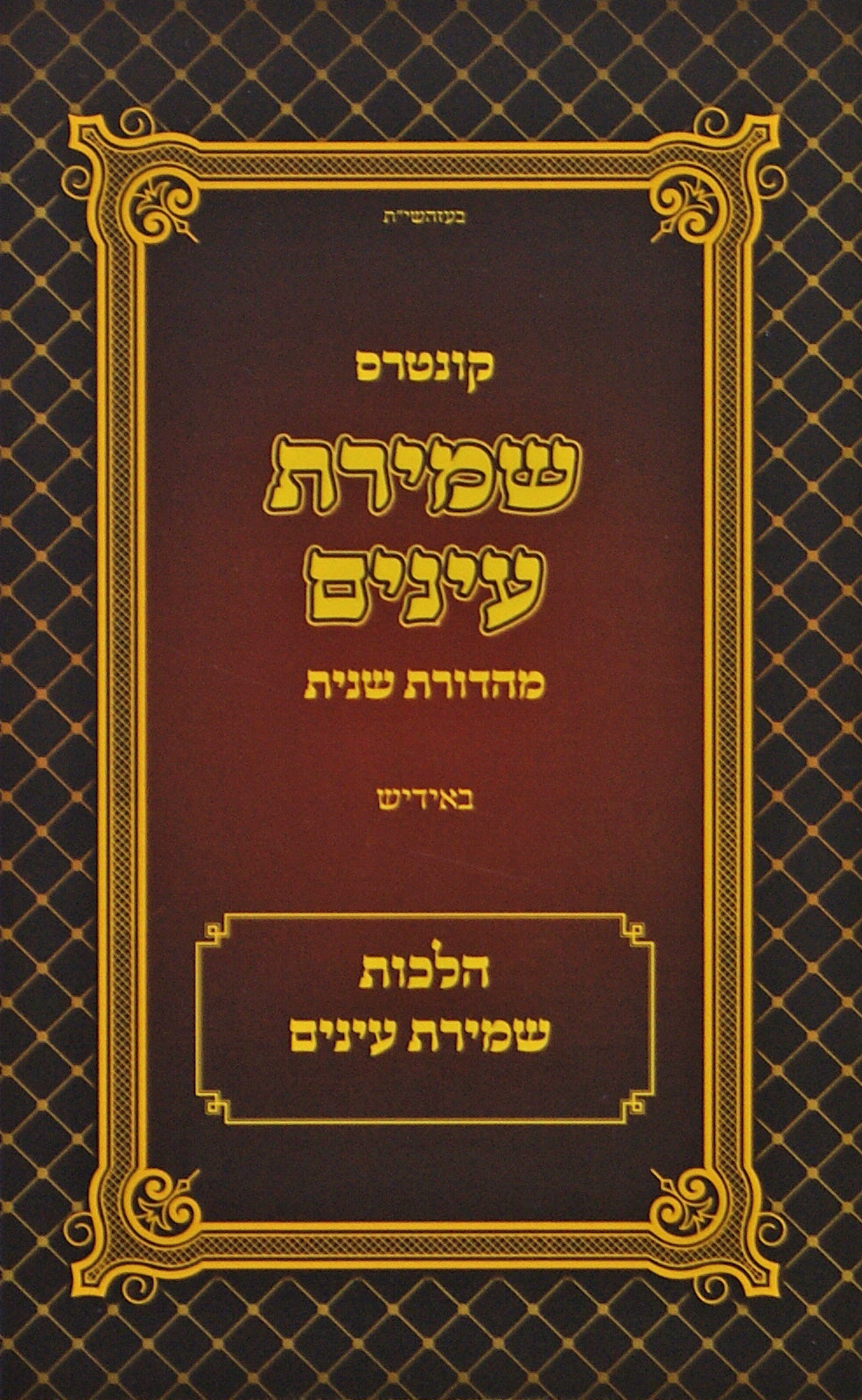 קונטרס שמירת עינים באידיש - מהדורת שניה