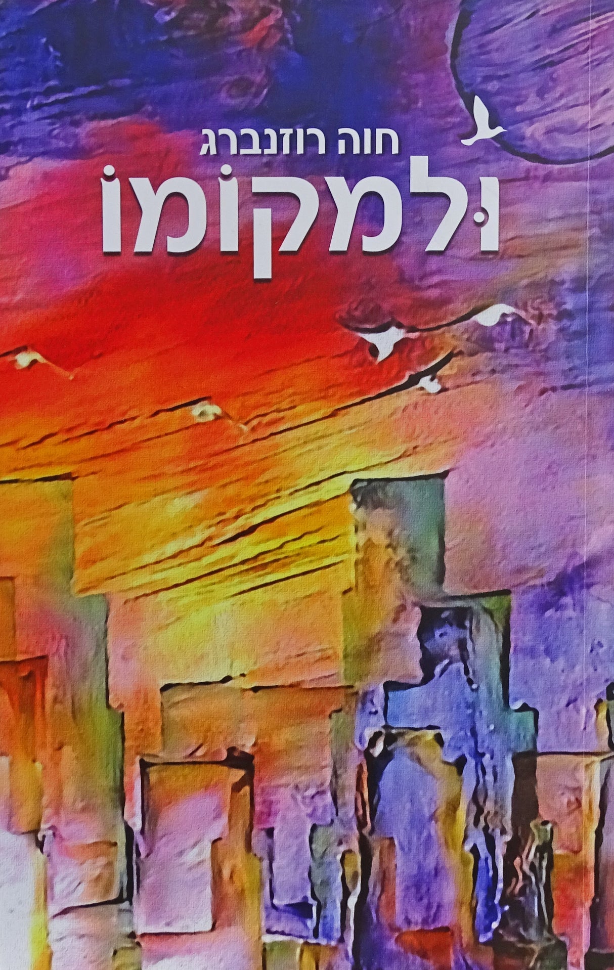 ולמקומו