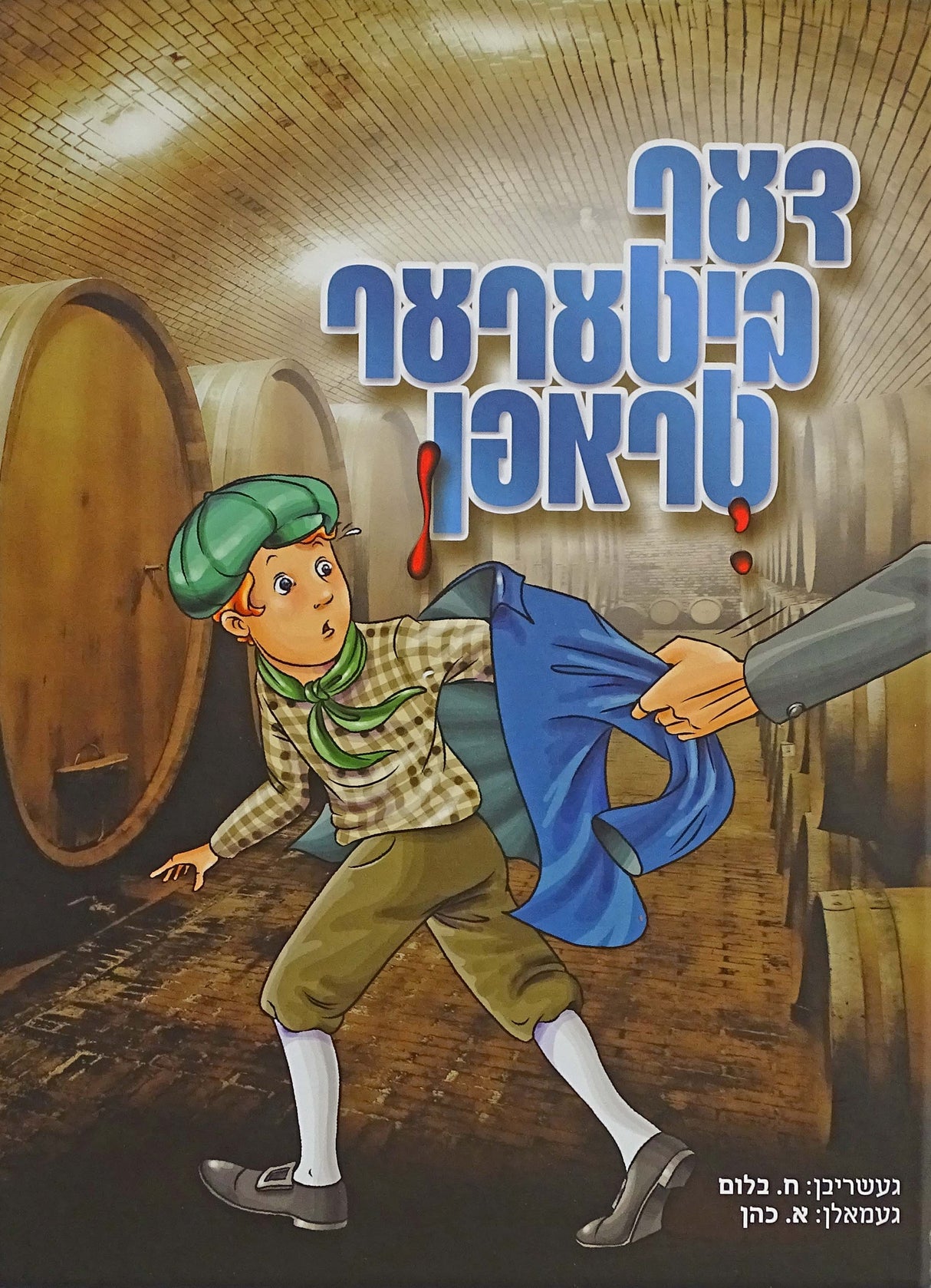 דער ביטערער טראפן - אידיש קומיק