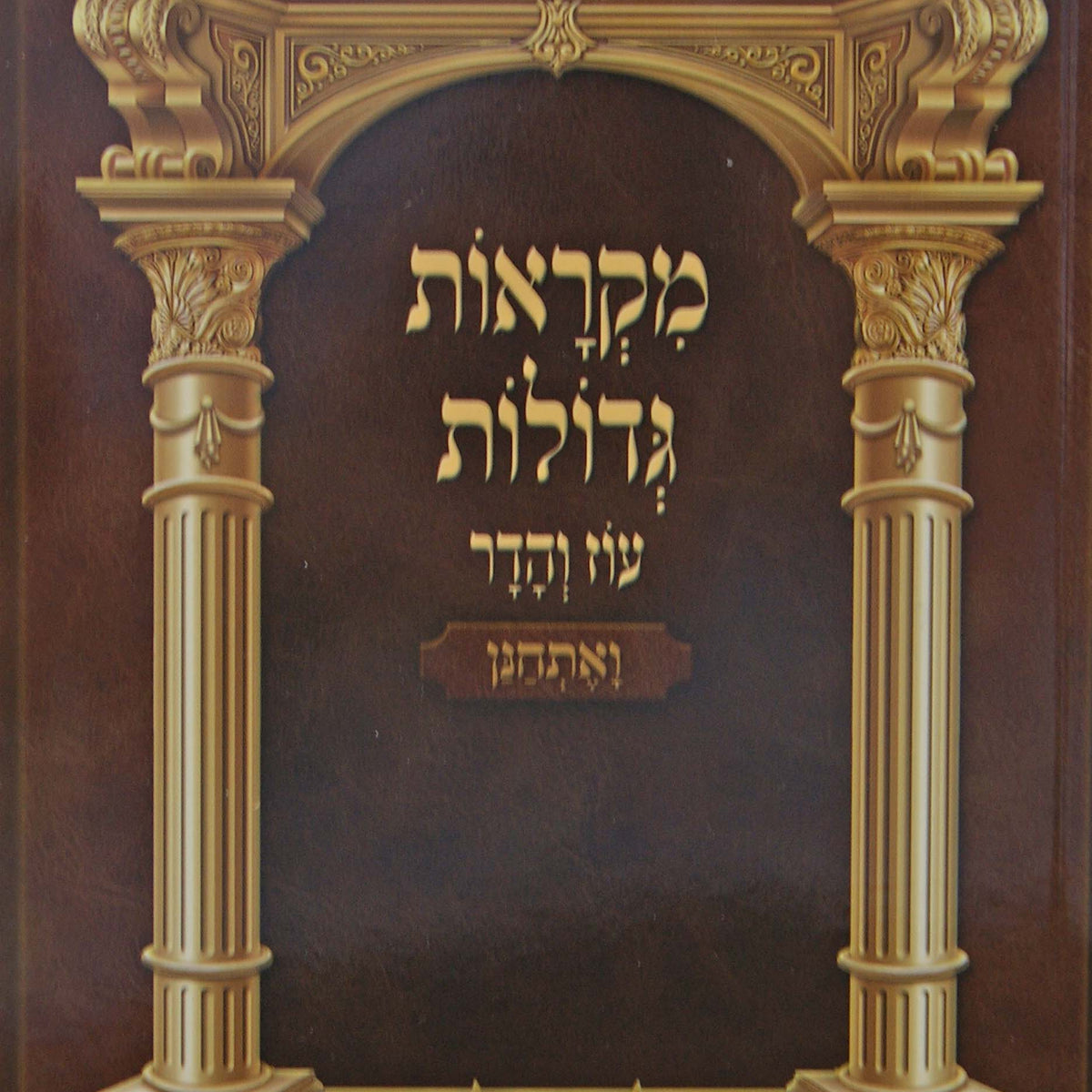 חומש מקראות גדולות רכה - ויקרא עוז והדר – Lehmanns