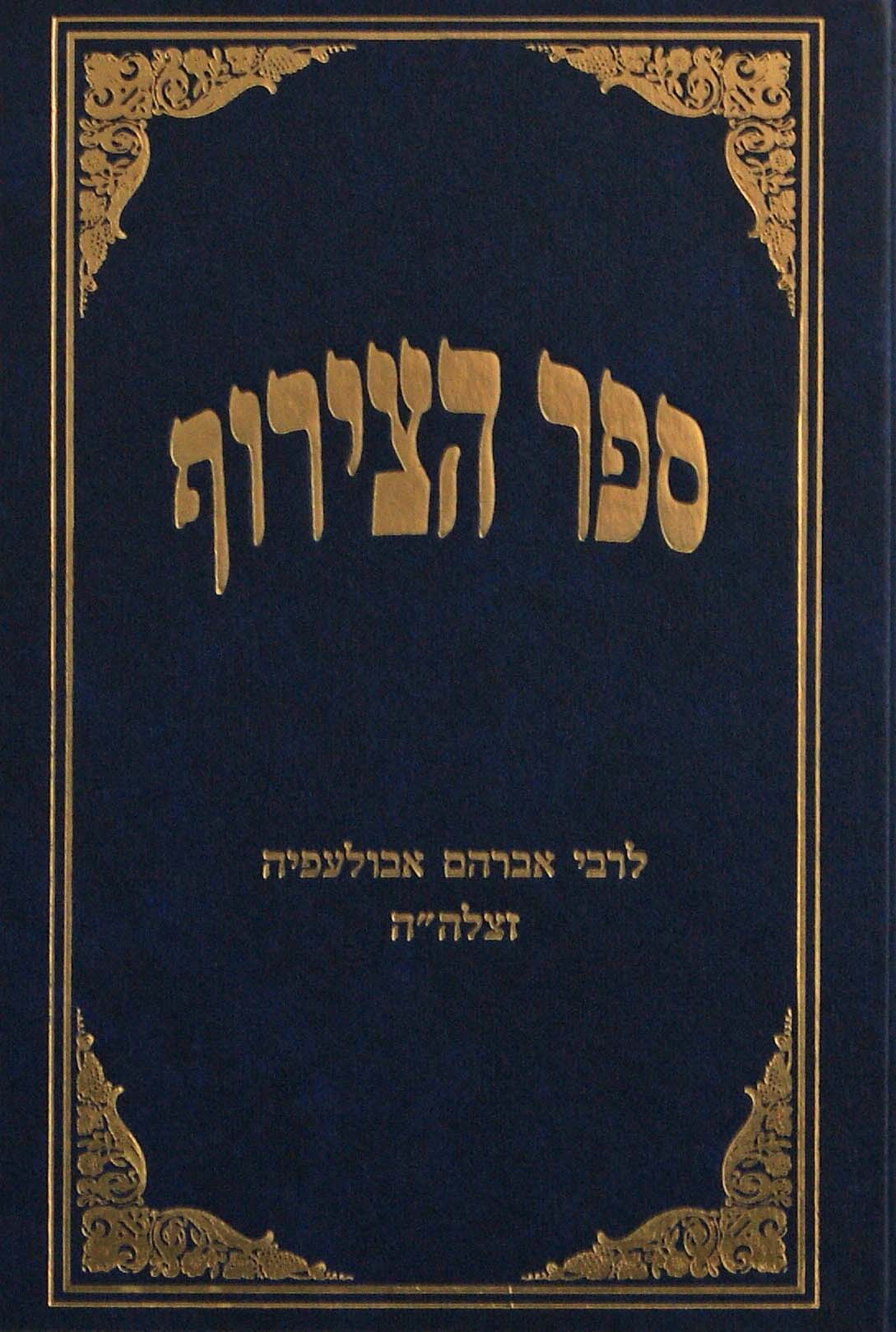 ספר הצירוף לרבי אברהם אבולעפיה