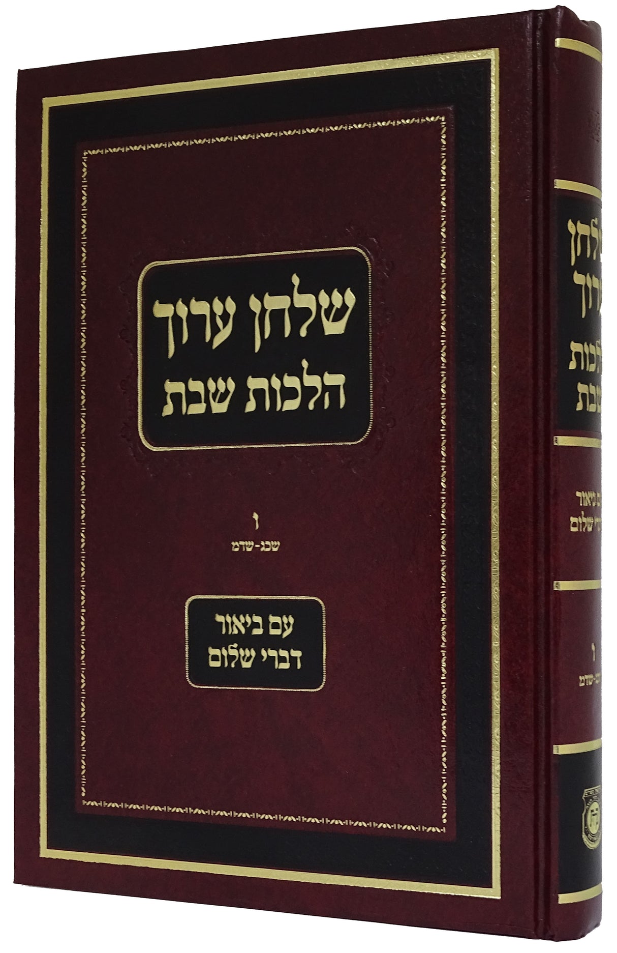 שולחן ערוך הרב הלכות שבת עם ביאור דברי שלום חלק ו