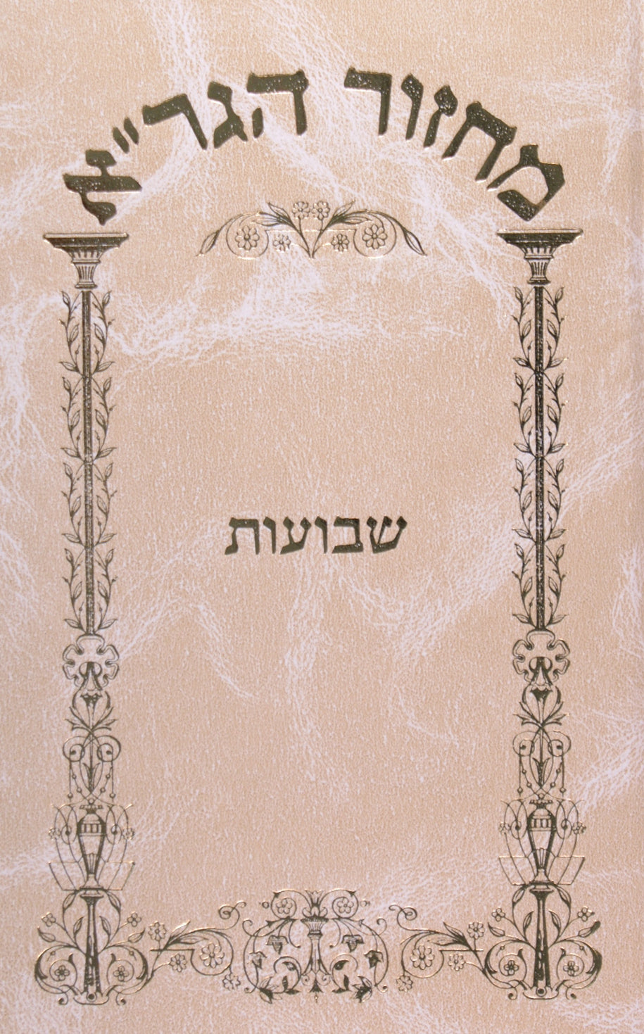 מחזור הגר"א לשבועות עם ביאורים