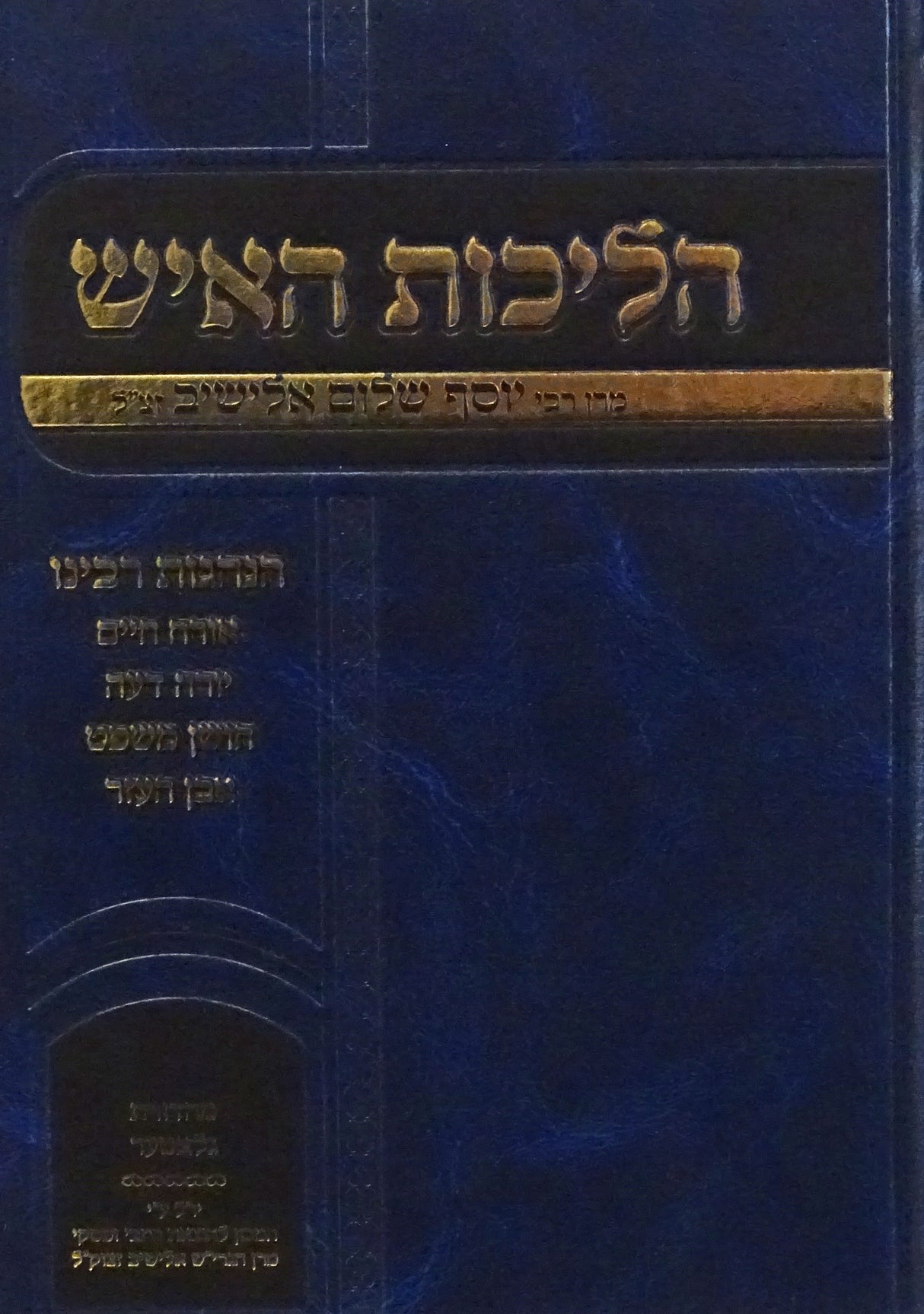 הליכות האיש