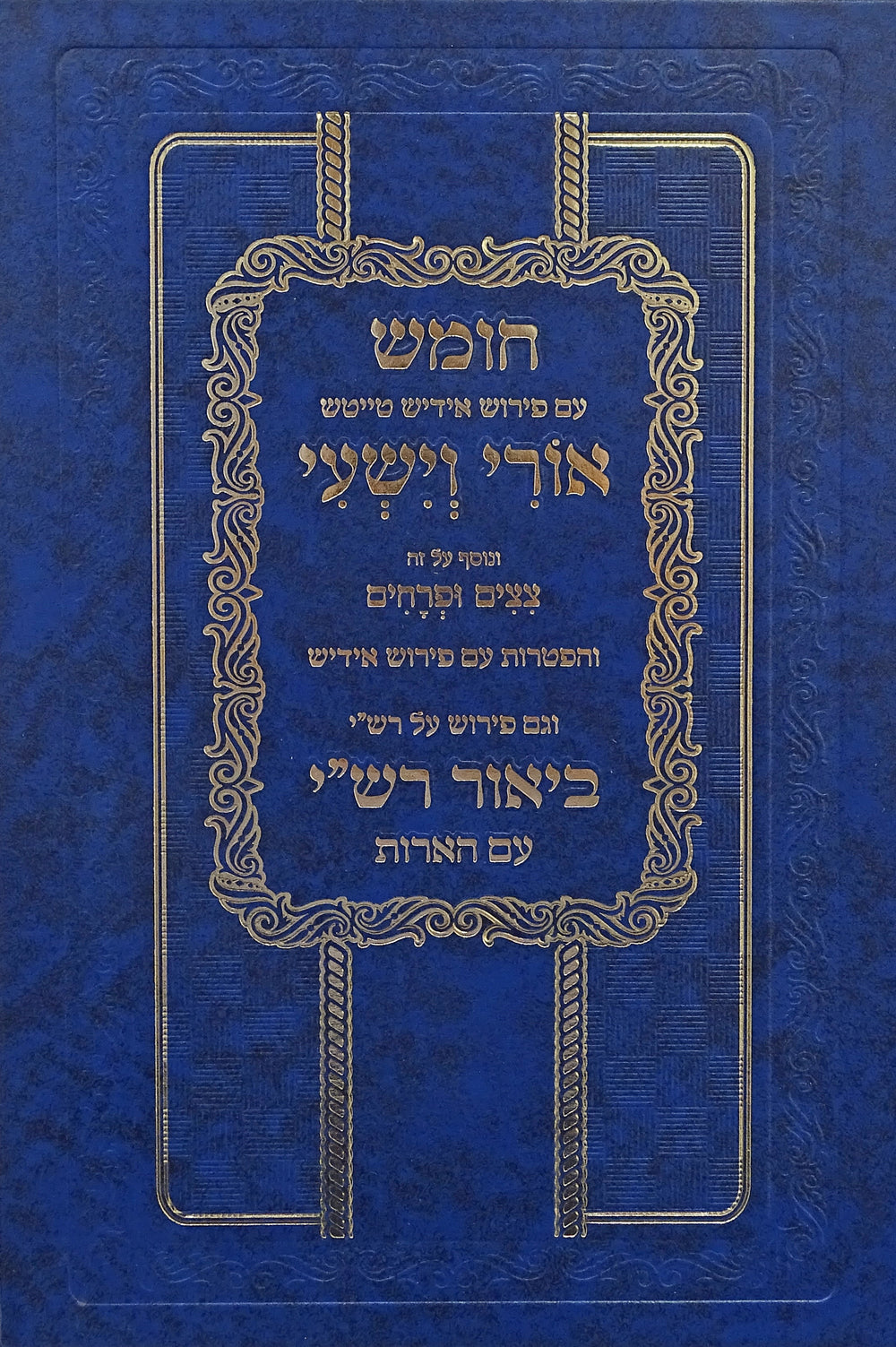 חומש עם פירוש אידיש טייטש אורי וישעי עם פירוש רש