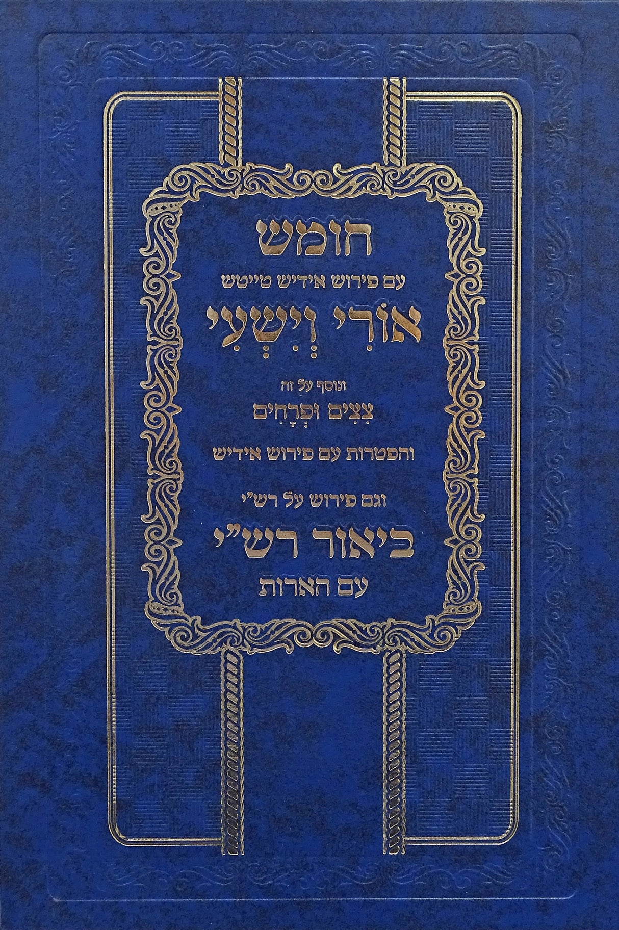 חומש עם פירוש אידיש טייטש אורי וישעי עם פירוש רש"י בראשית