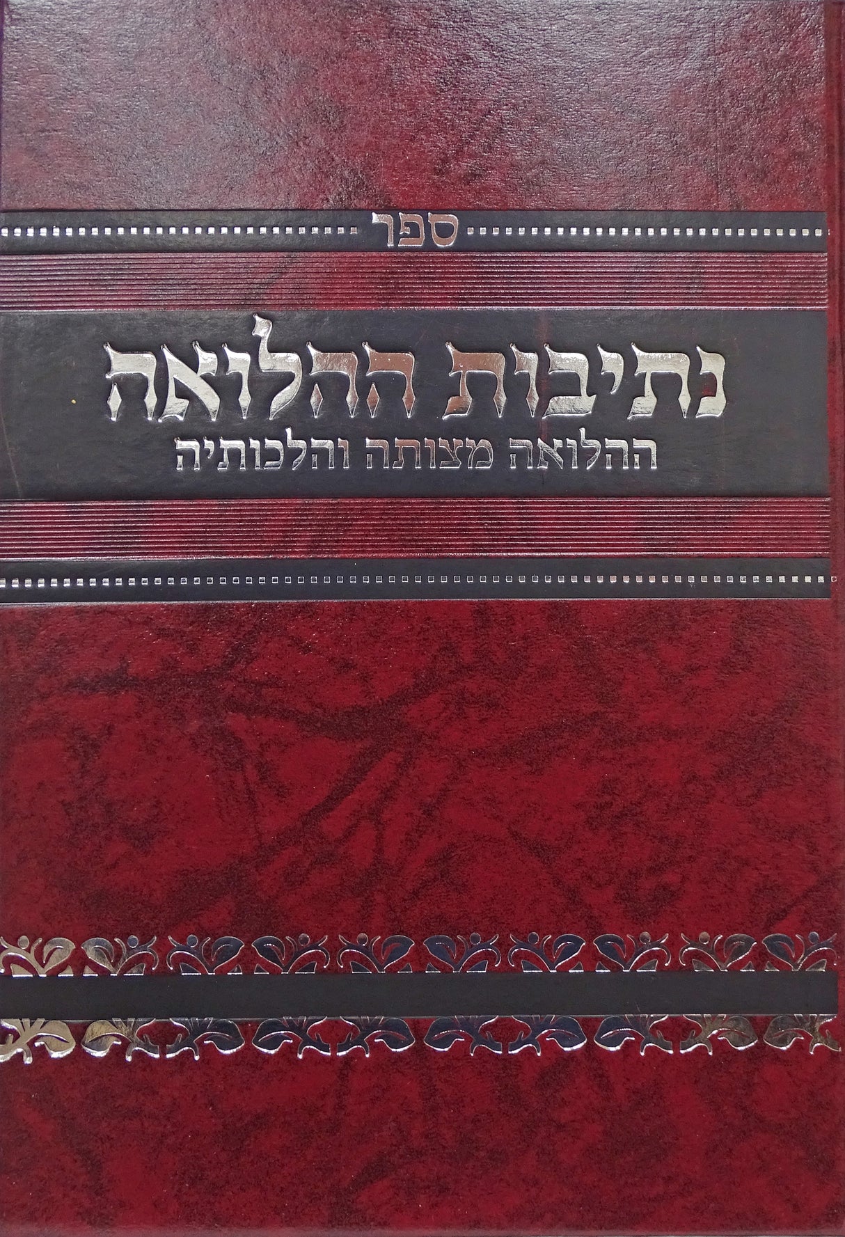 נתיבות ההלואה