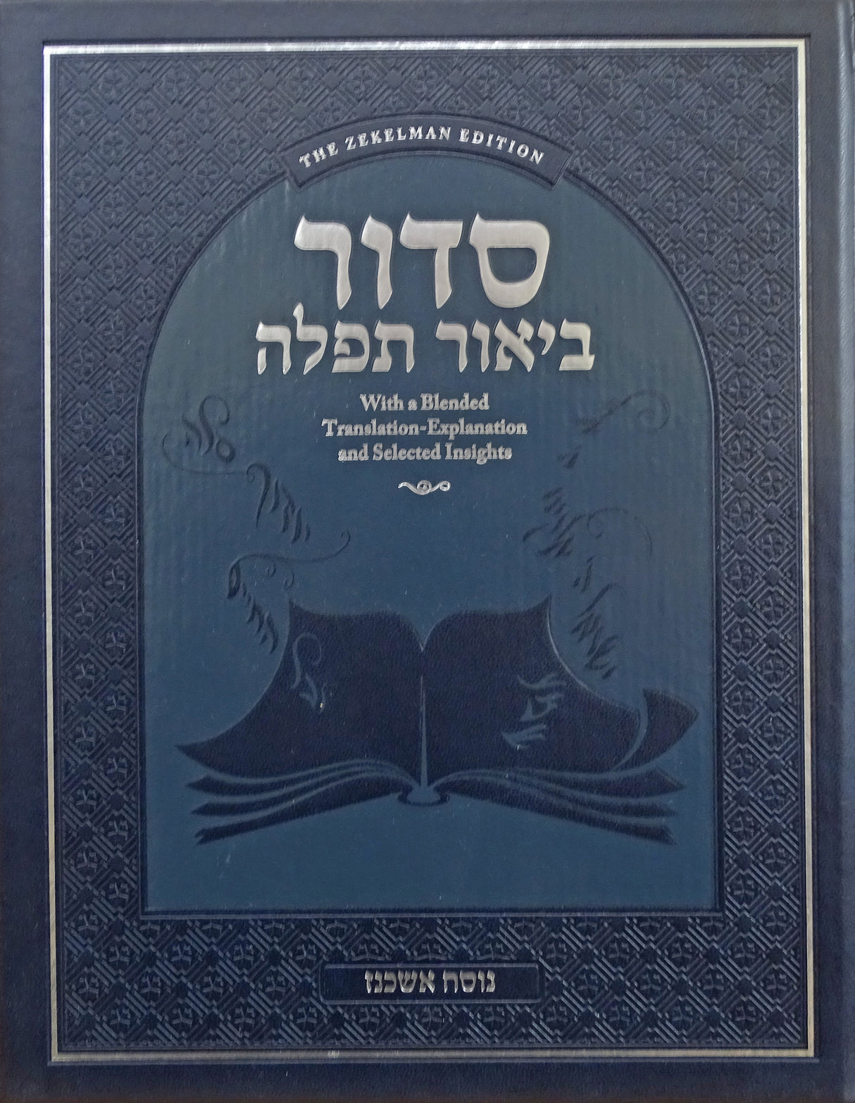 Siddur Biur Tefillah - Living Lessons - Nussach Ashkenaz