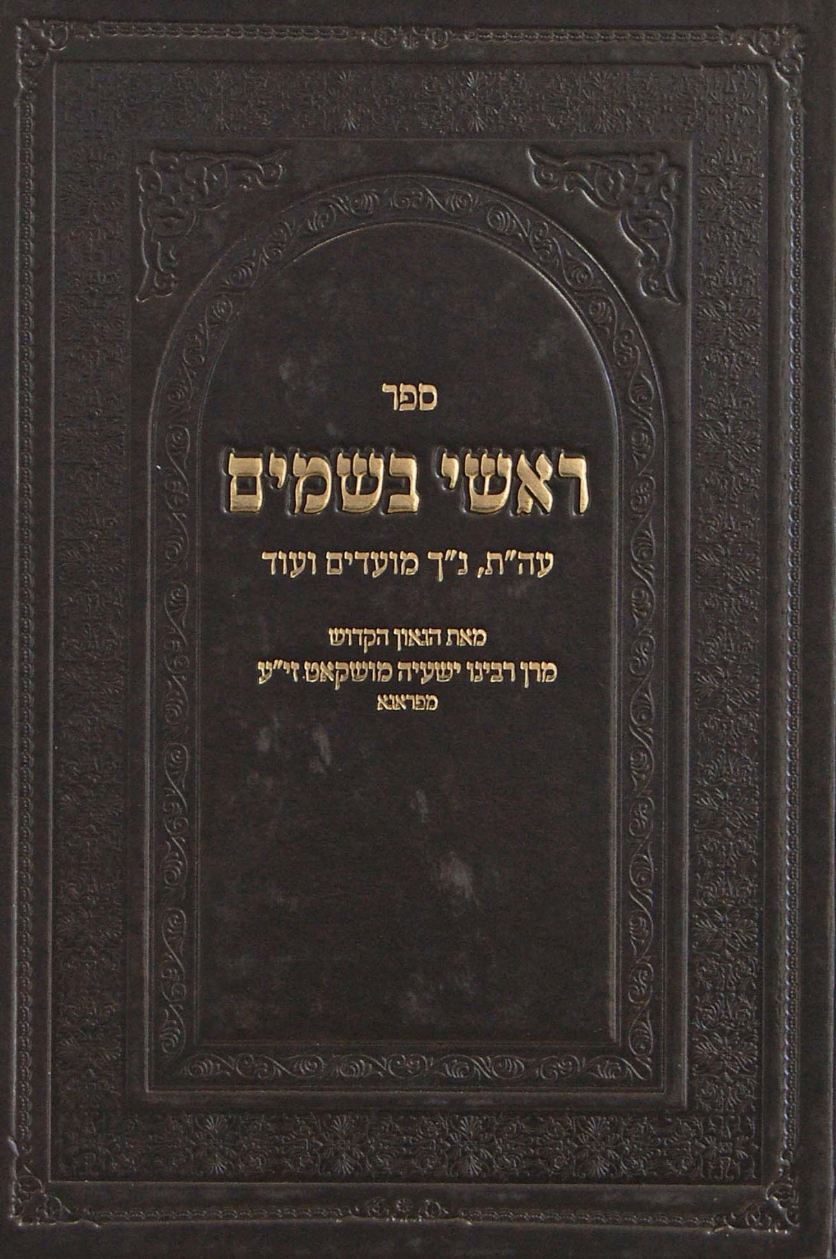 ראשי בשמים-על התורה /נך ומעדים