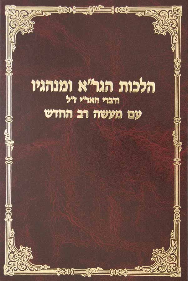 הלכות הגר"א ומנהגיו ודברי האריז"ל עם מעשה רב החדש