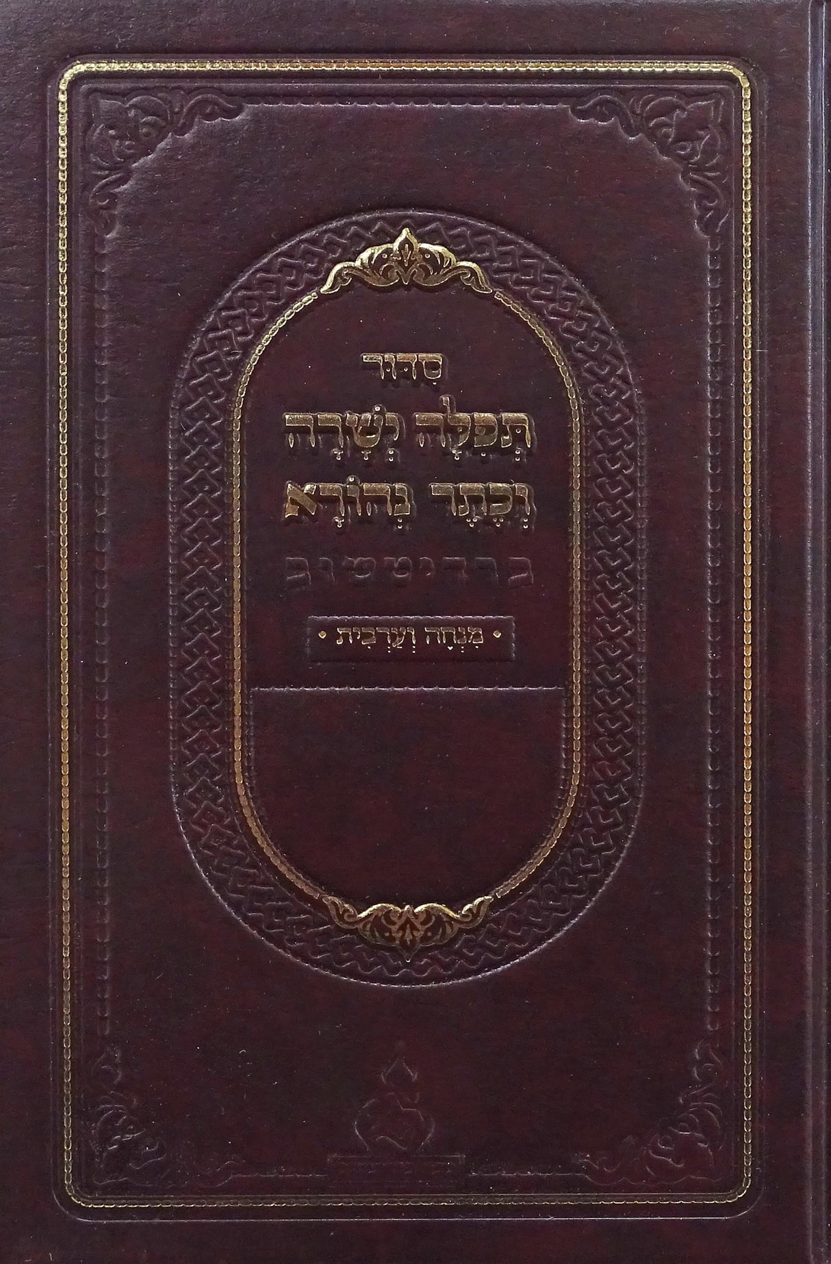 מנחה מעריב תפלה ישרה וכתר נהורא ברדיצוב כיס קשה