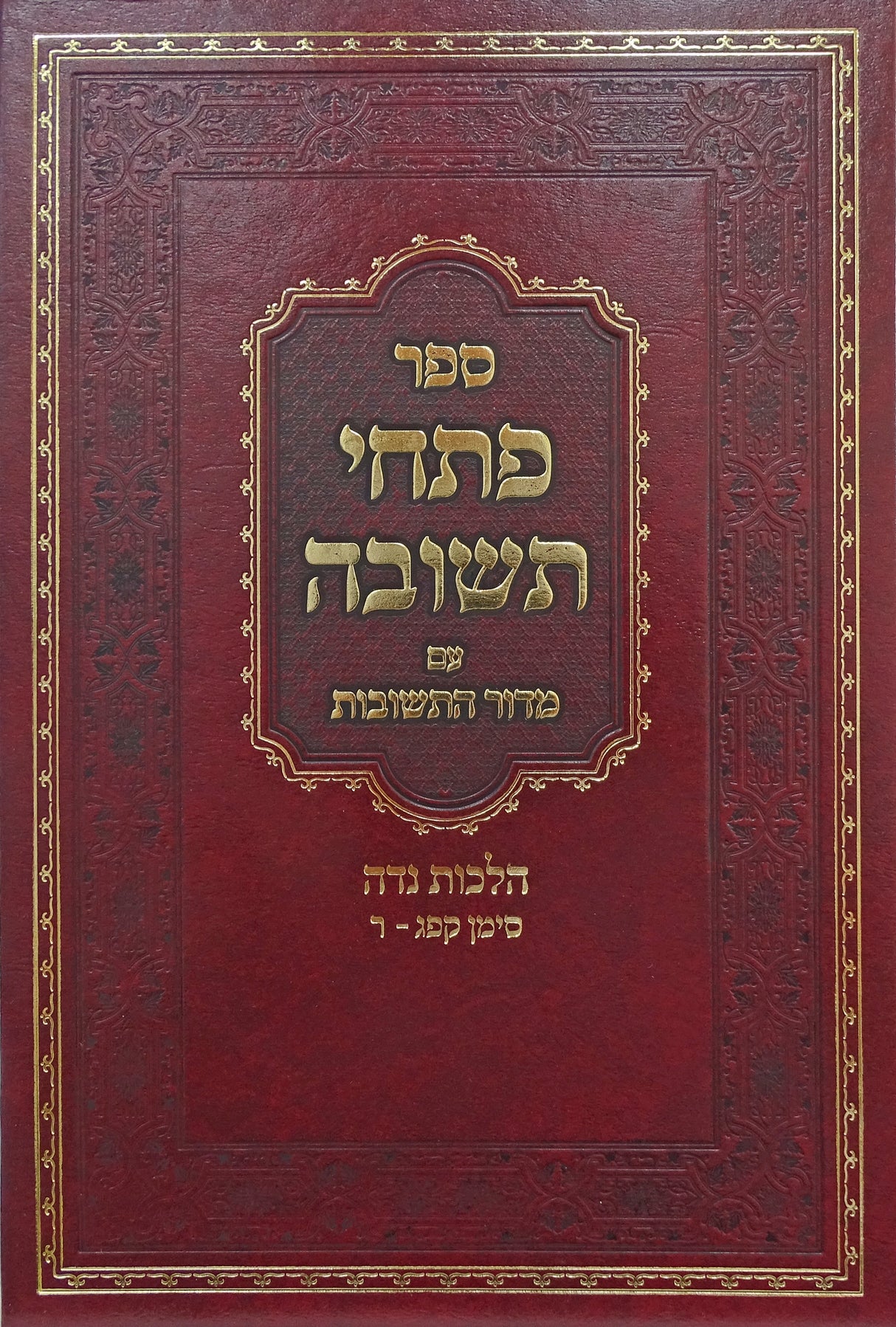 פתחי תשובה עם מדור התשובות הלכות נדה ב חלקים בכרך אחד