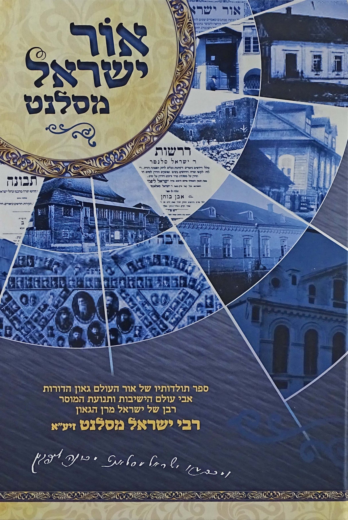 אור ישראל מסלנט