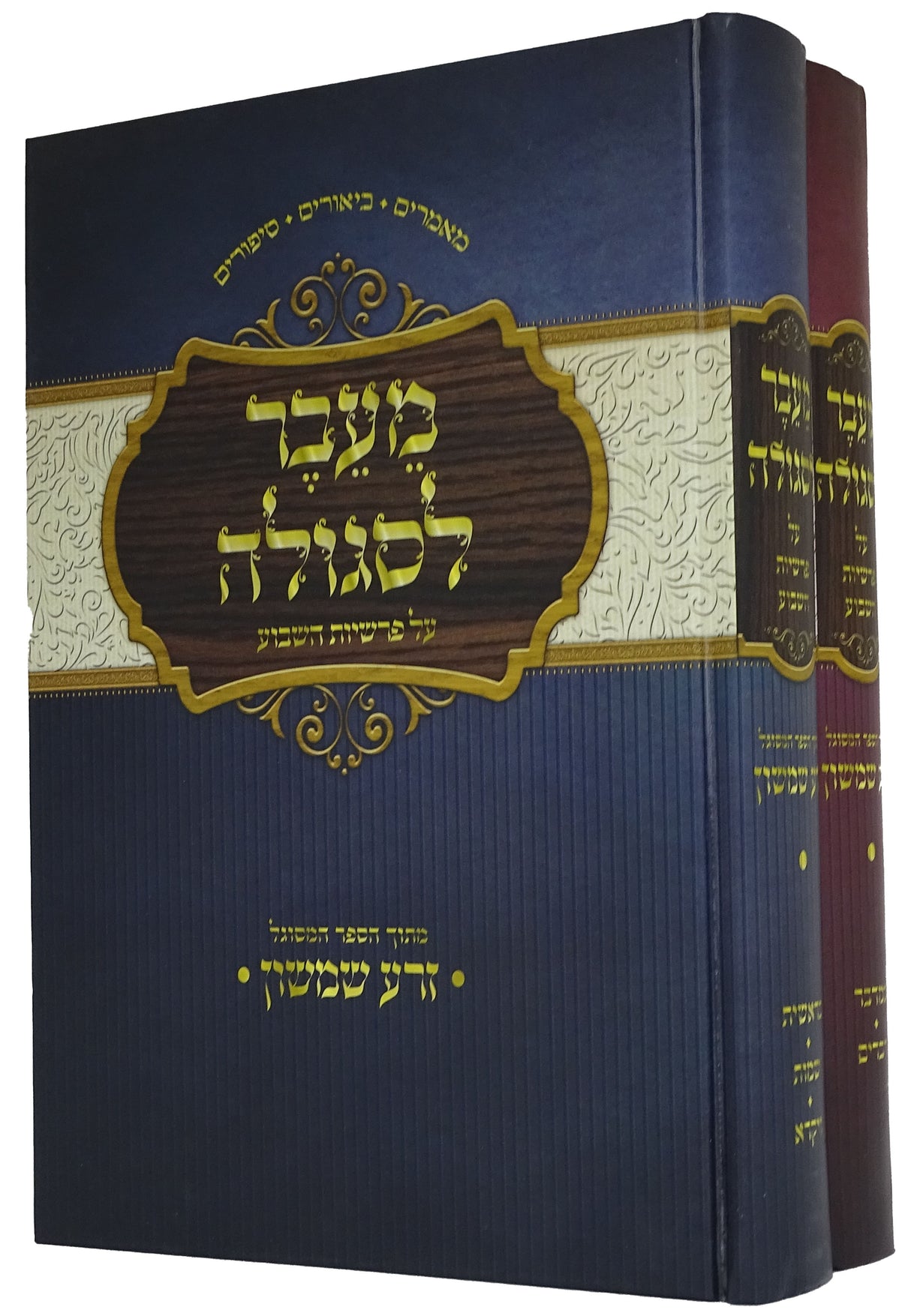 מעבר לסגולה על פרשיות השבוע - מתוך ספר זרע שמשון ב' כרכים