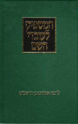 המספיק לעובדי השם מנוקד פלדהיים