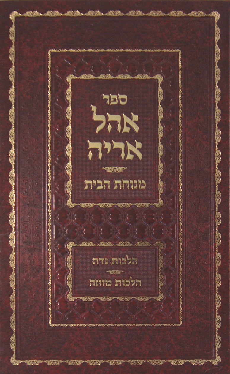 אהל אריה חלק א - מנוחת הבית- הלכות נדה, הלכות מזוזה