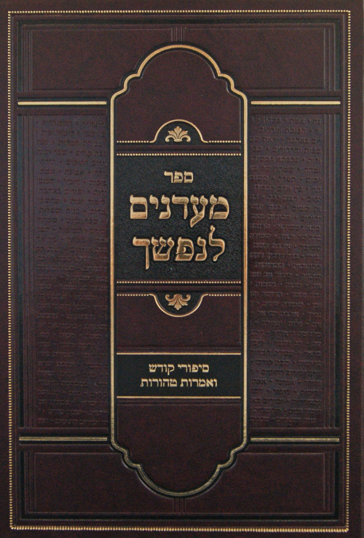 מעדנים לנפשך חלק א - סיפורי קודש ואמרות טהורות