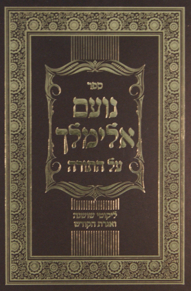 נועם אלימלך -אותיות מרובעות- תורה וחיים