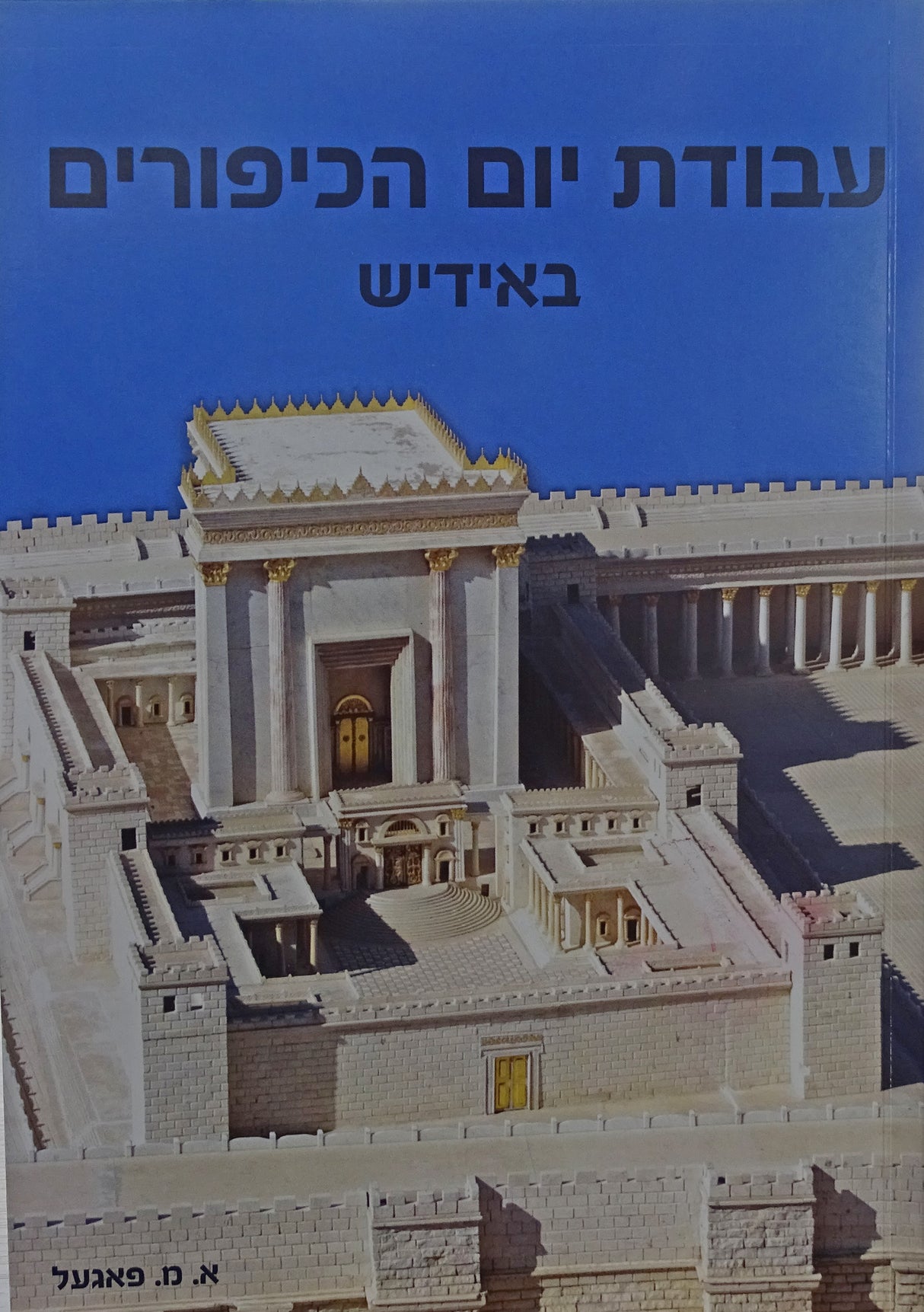 עבודת יום הכיפורים - אידיש רכה