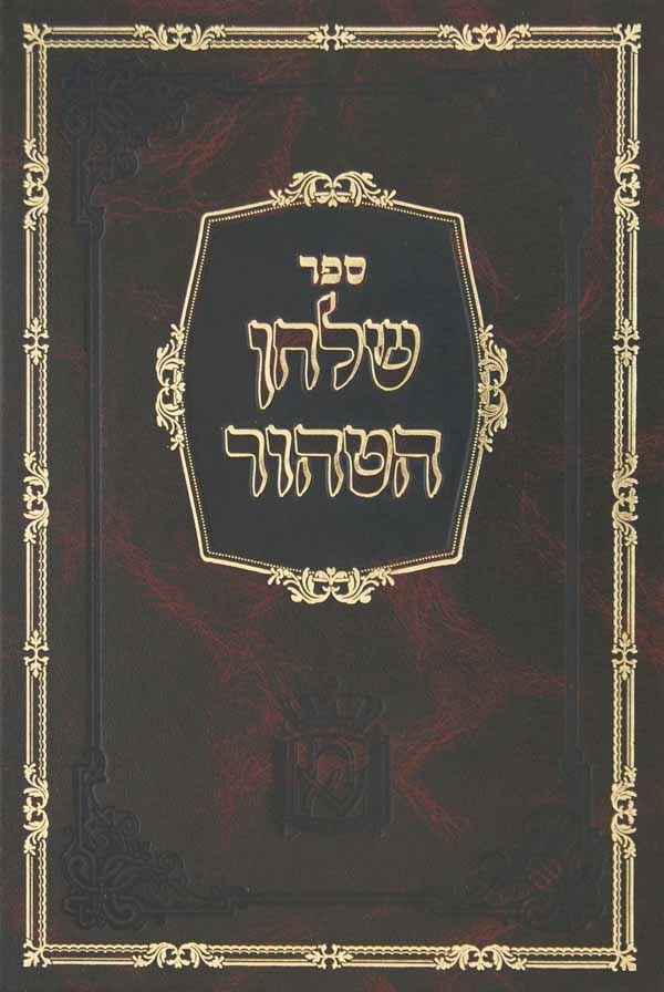 שלחן הטהור - שומרי אמונים