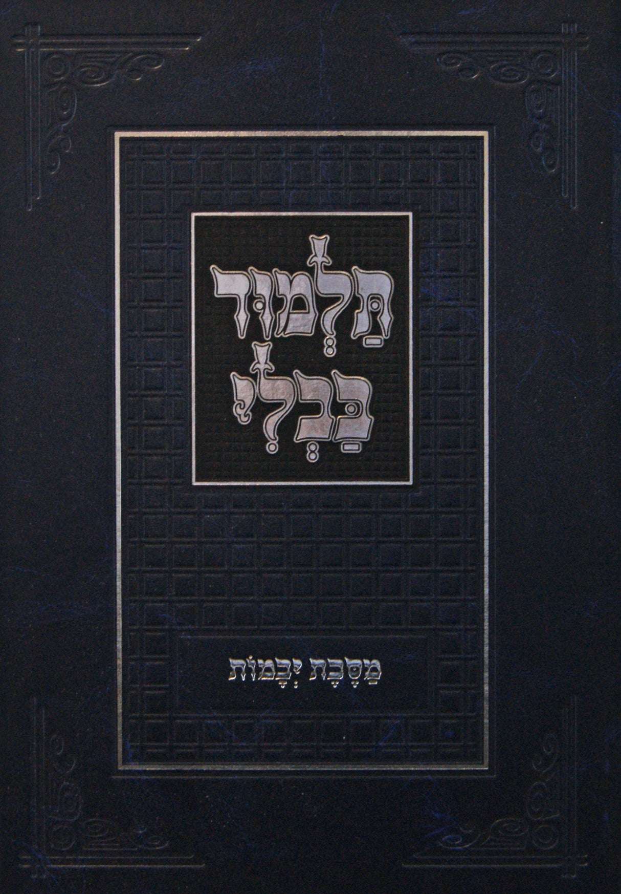 מסכת יבמות המנוקד טובי'ס בלי רי"ף