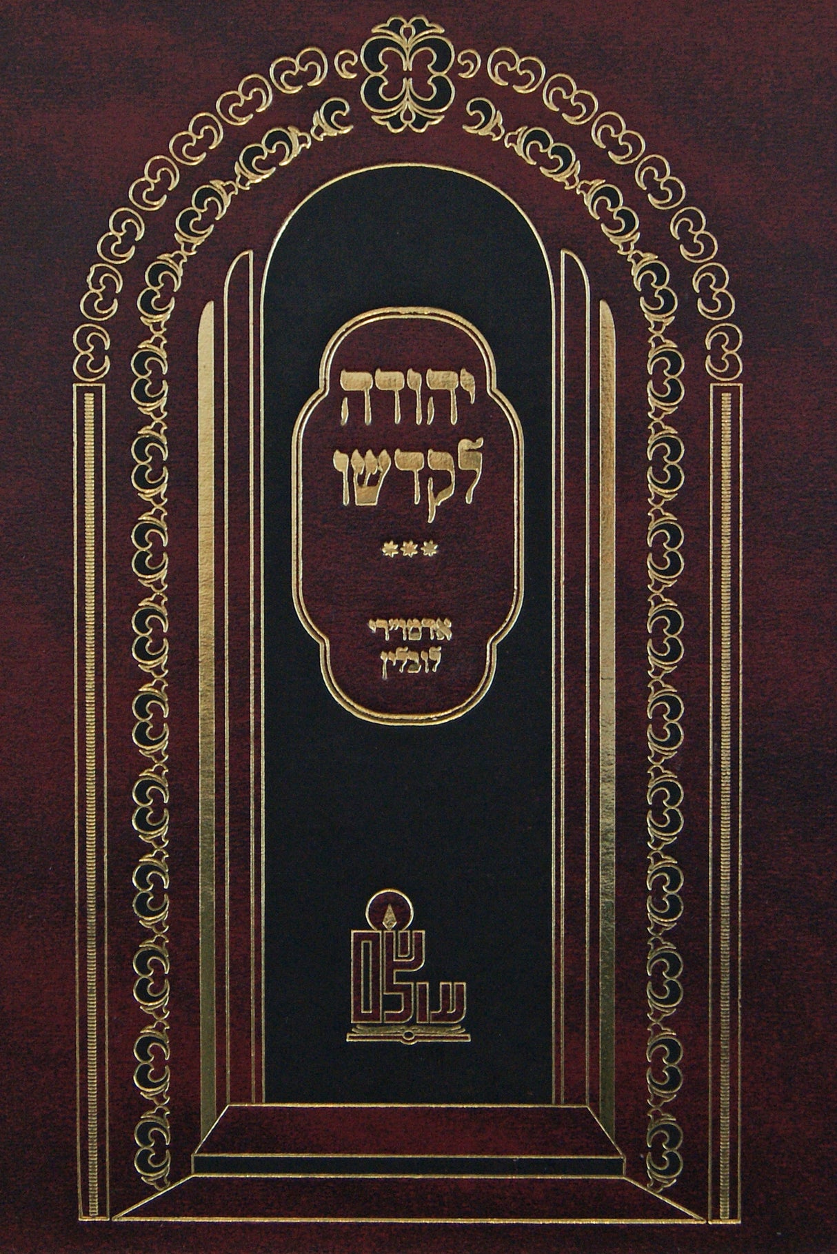 יהודה לקדשו - אדמורי לובלין תולדות ר' ליבלע איגר ומשפחתו ג' כרכים