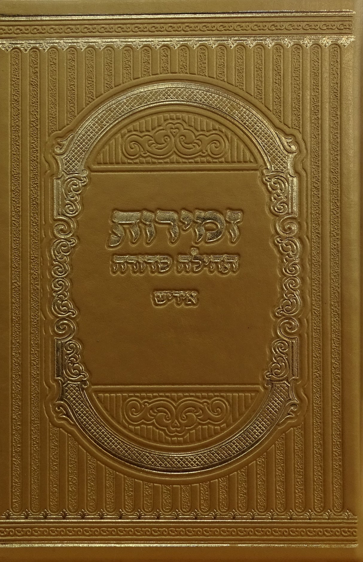 זמירות תהילה סדורה פי.יו בינוני אידישGold