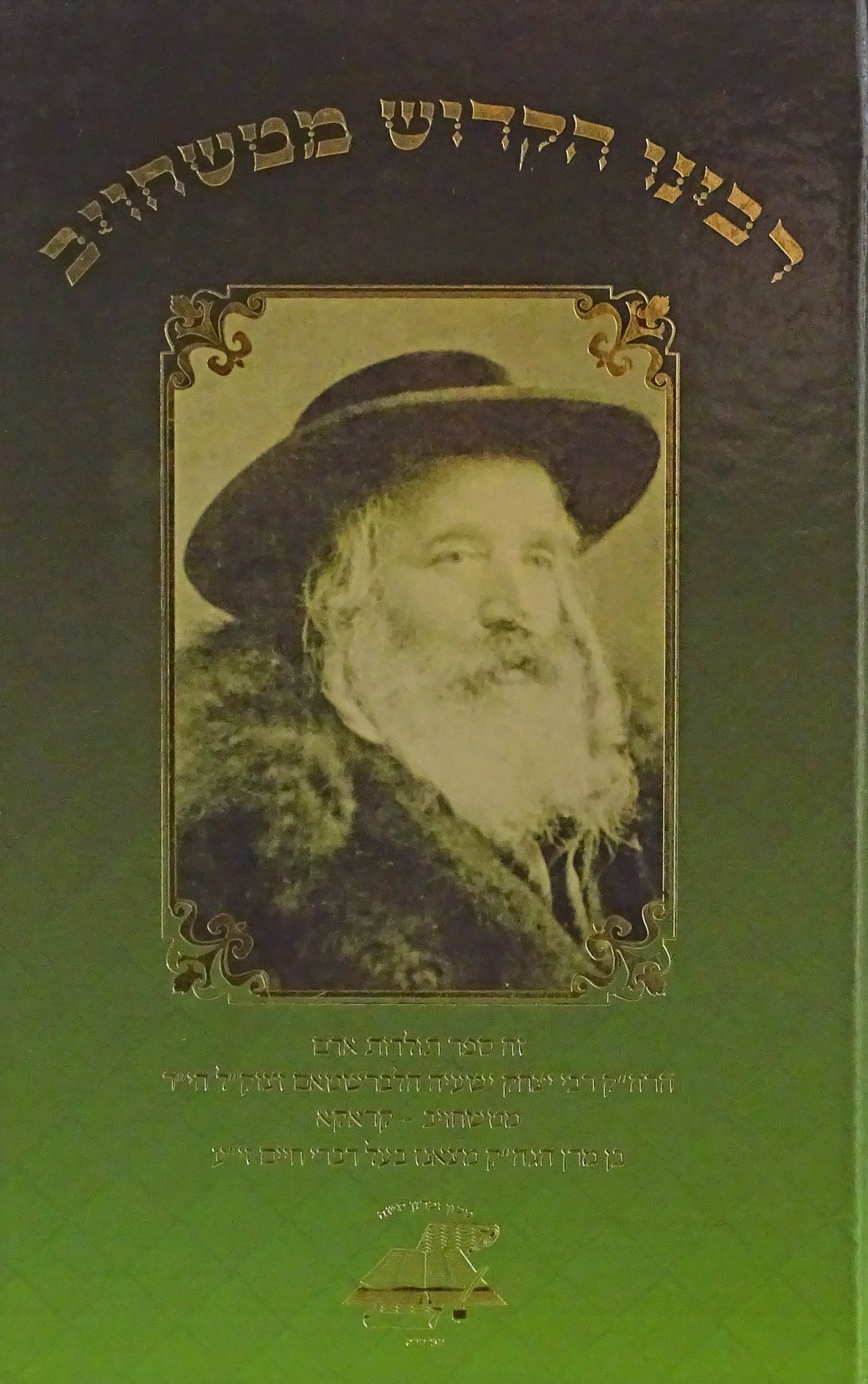 רבינו הקדוש מטשחויב