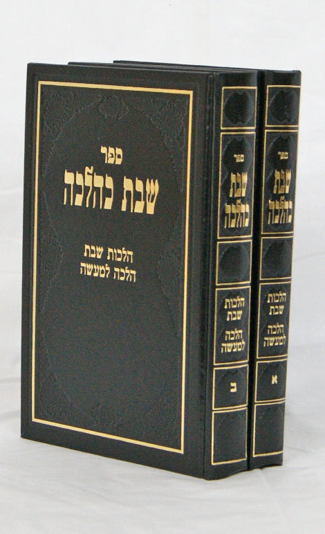שבת כהלכה ב' כרכים ר' י' פרקש