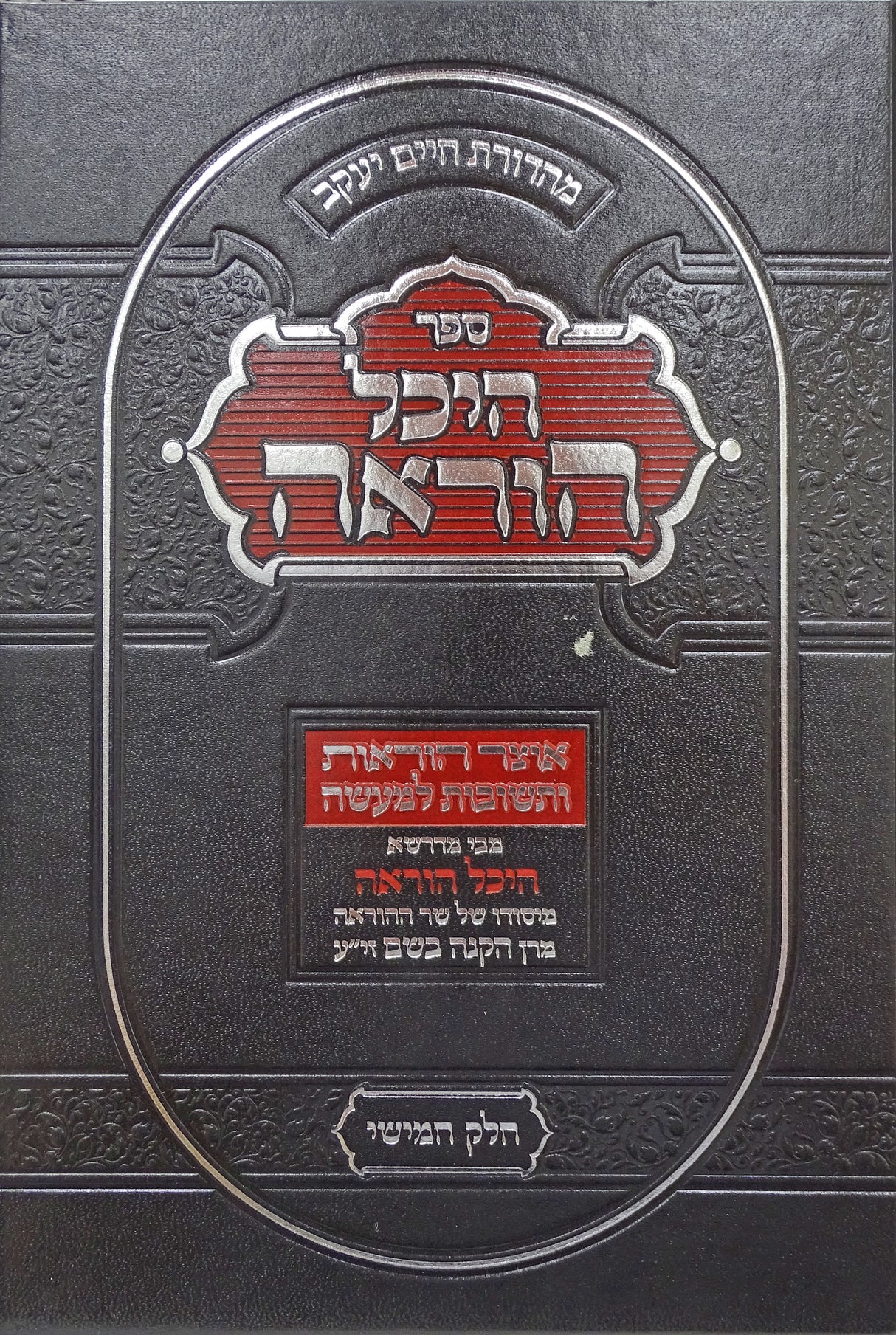 היכל הוראה חלק ה