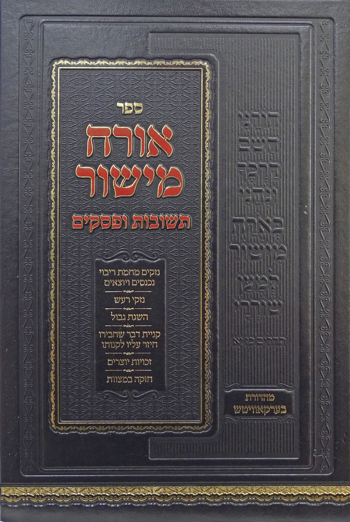 אורח מישור - תשובות ופסקים