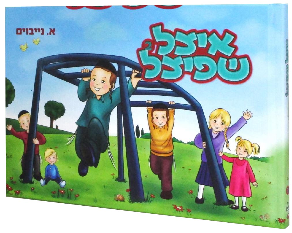 איצל שפיצל חלק ב - אידיש קומיק