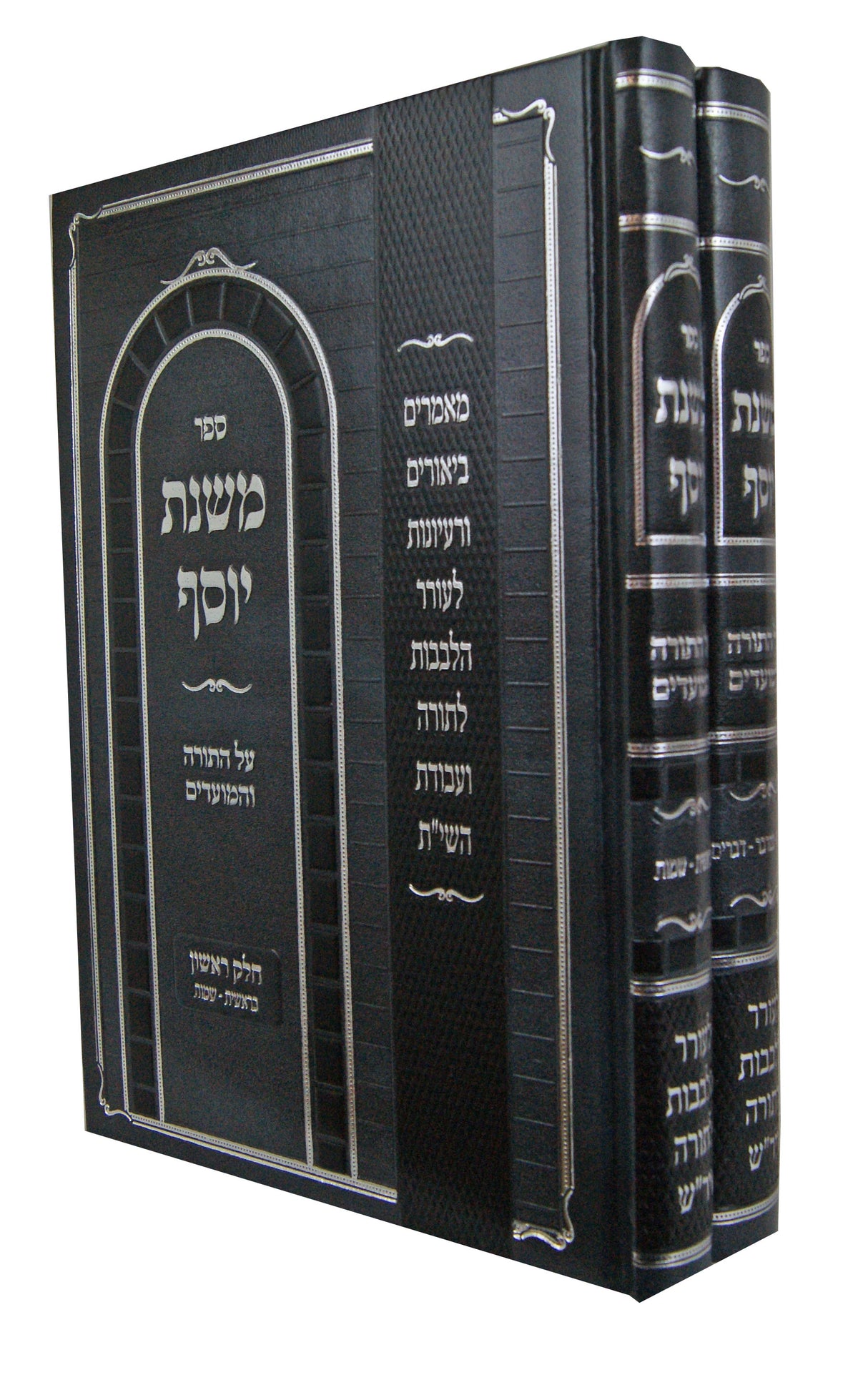 משנת יוסף על התורה והמועדים ב' כרכים