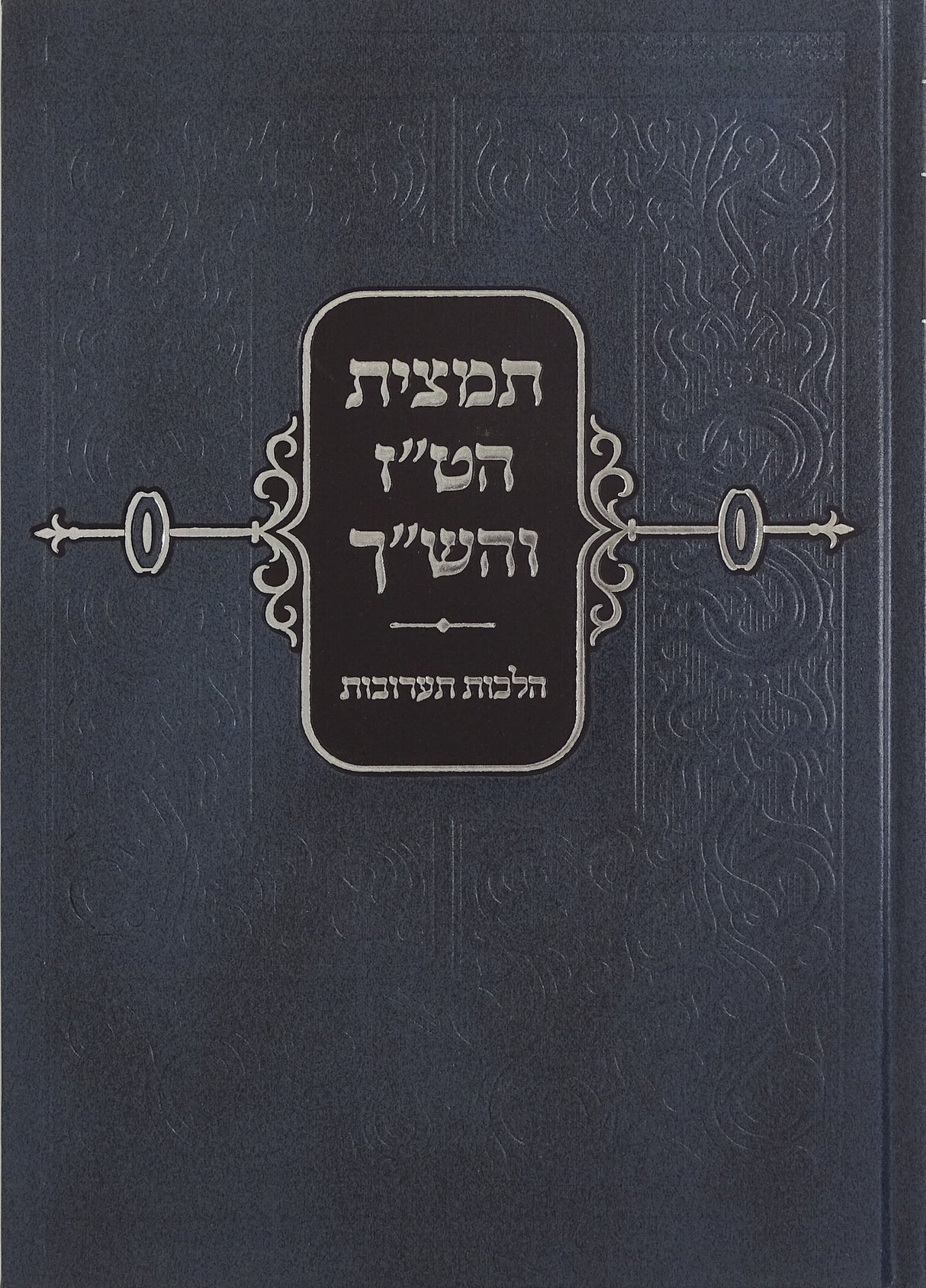 תמצית  הט"ז והשך הלכות תערובת