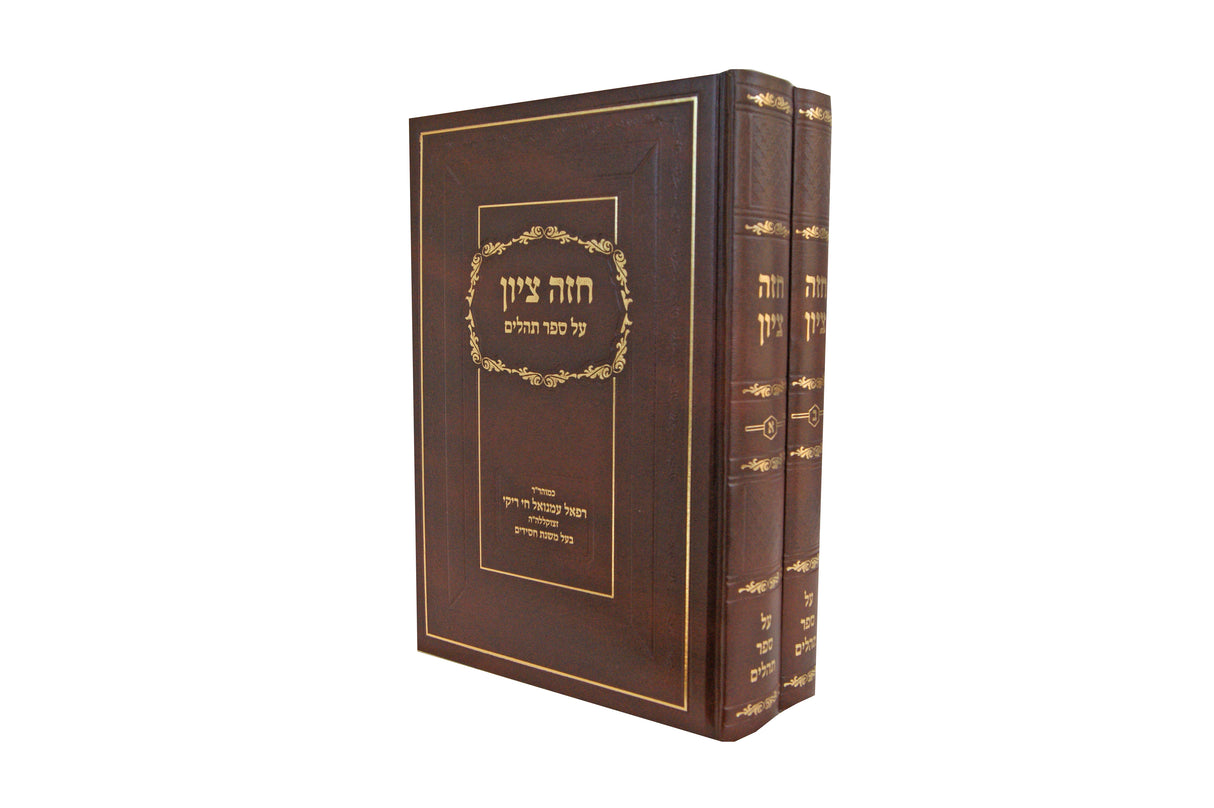 חזה ציון על ספר תהלים ב' כרכים