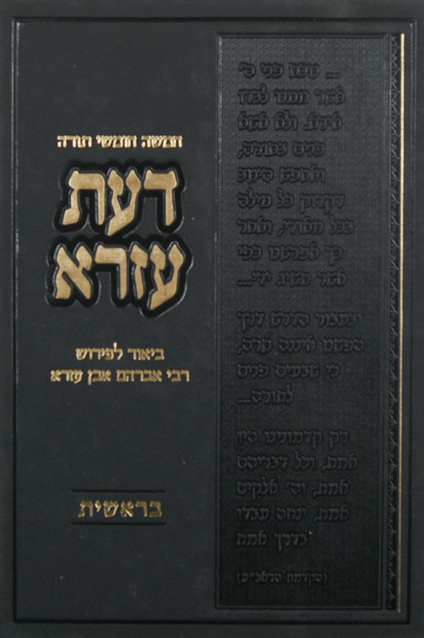 דעת עזרא במדבר - מוסד הרב קוק