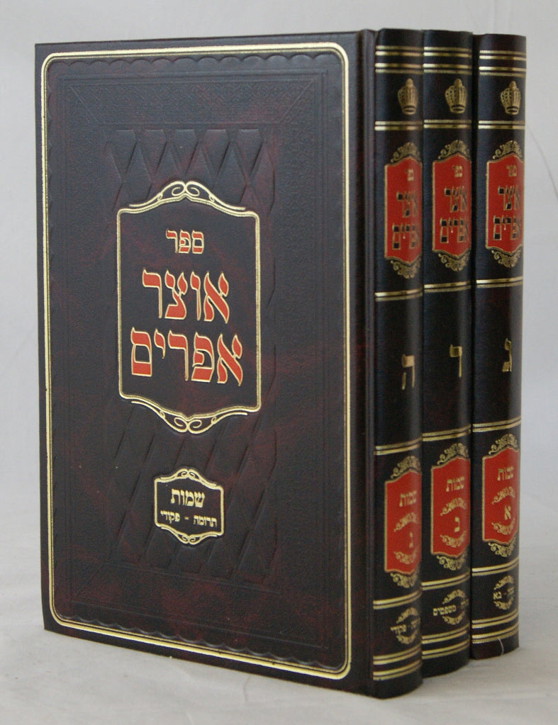 אוצר אפרים שמות ג' כרכים