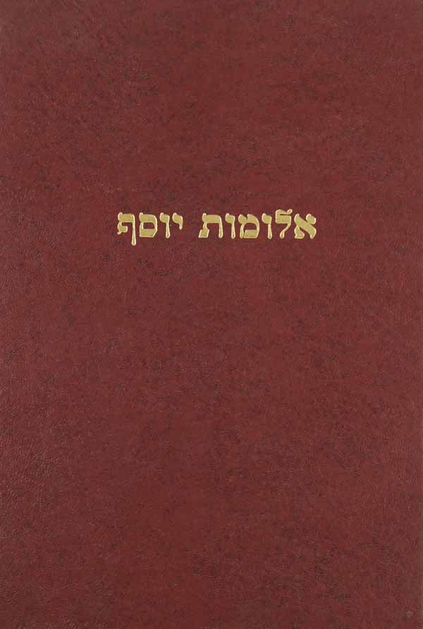 אלומות יוסף תורה
