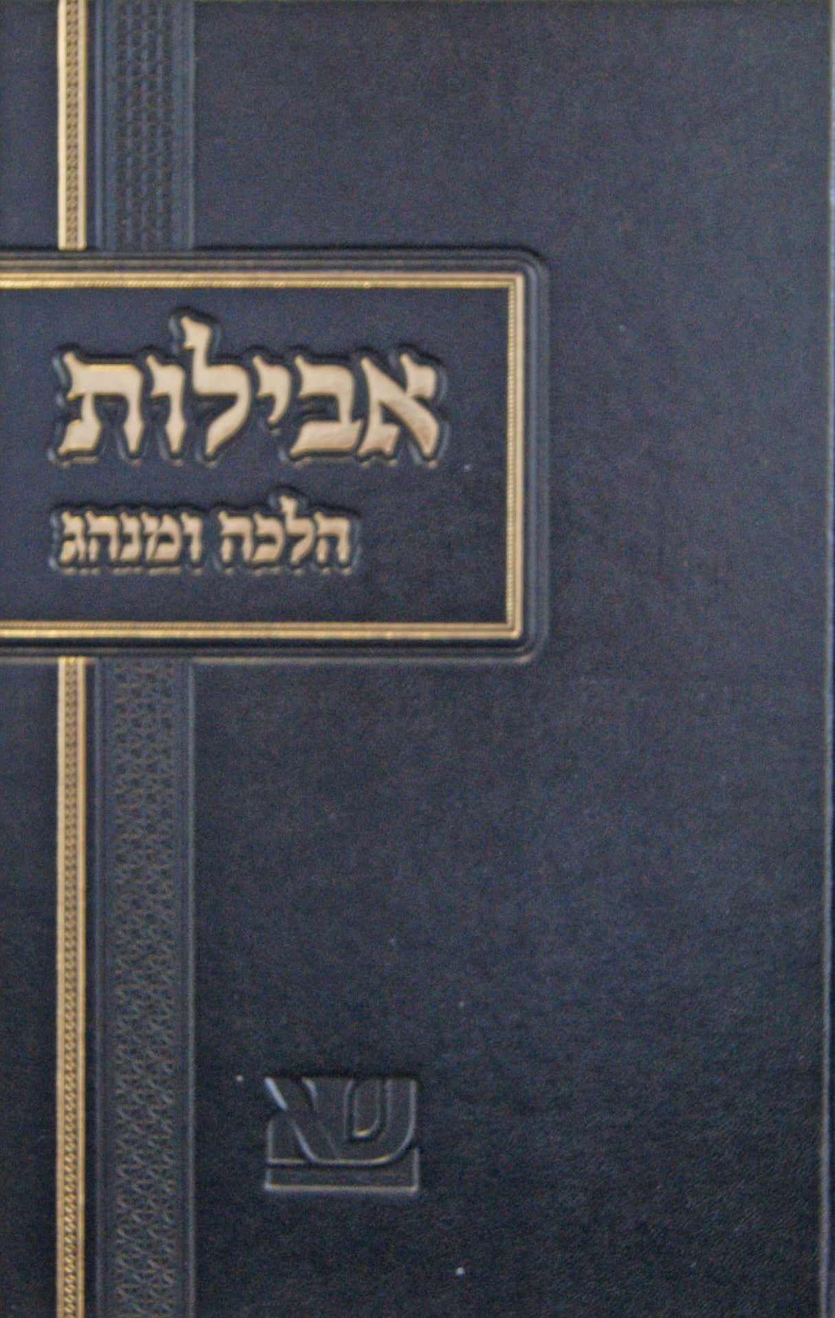 אבילות - הלכה ומנהג לפי קהילות אשכנז