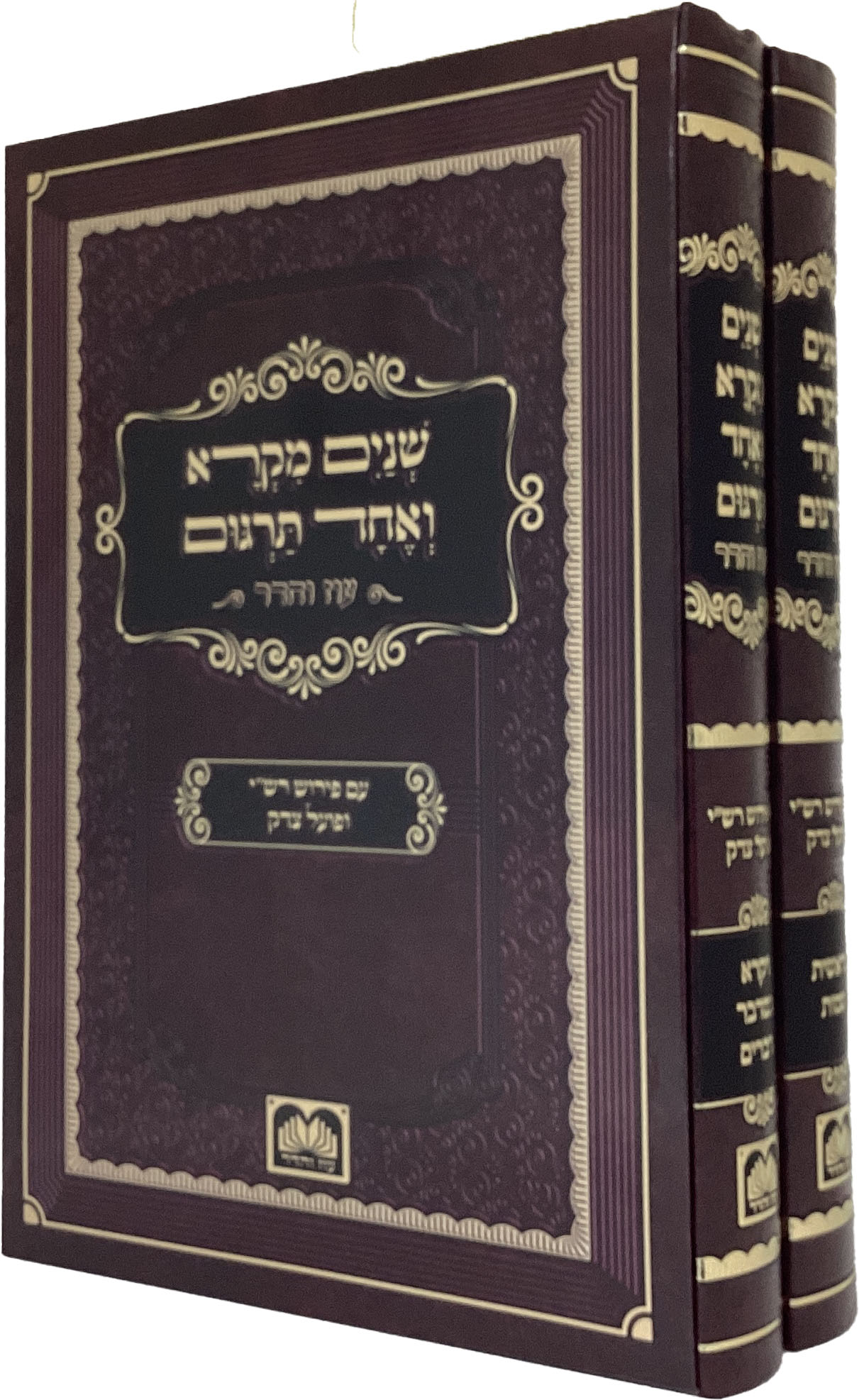 שנים מקרא ואחד תרגום 25 ס"מ ב"כ - עז והדר