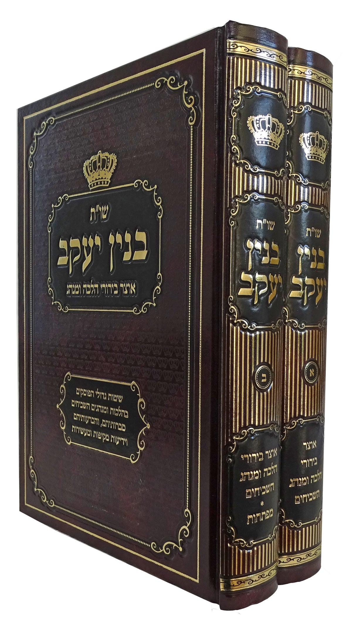 בנין יעקב שו"ת ב' כרכים