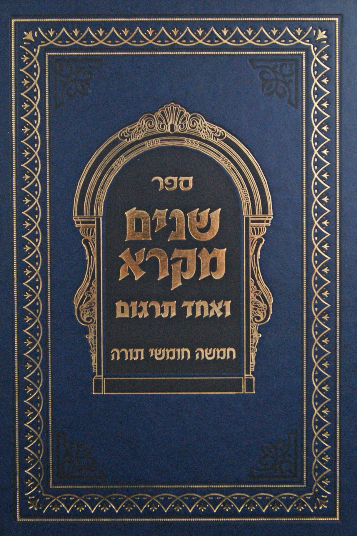 שנים מקרא ואחד תרגום בכרך אחד - הוצאת מיר