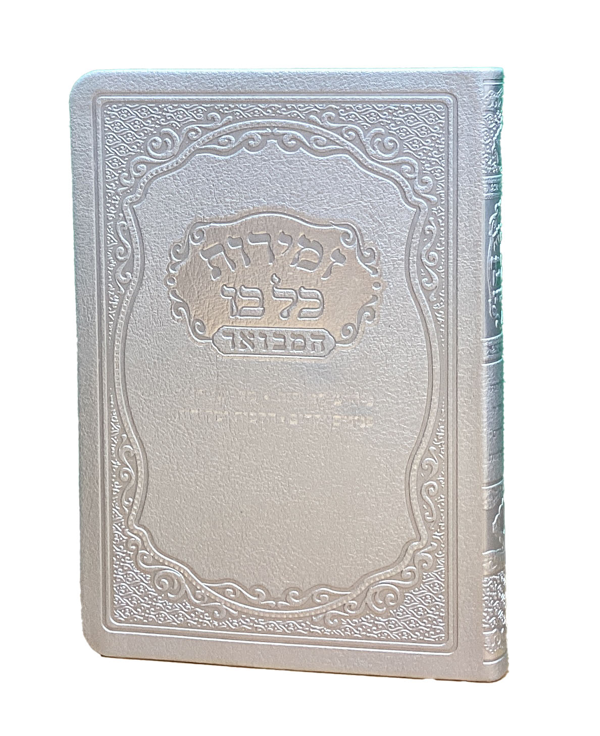 זמירות שבת 17ס"מ כל בו המבואר חצי קשה כסף -מאירותSlver
