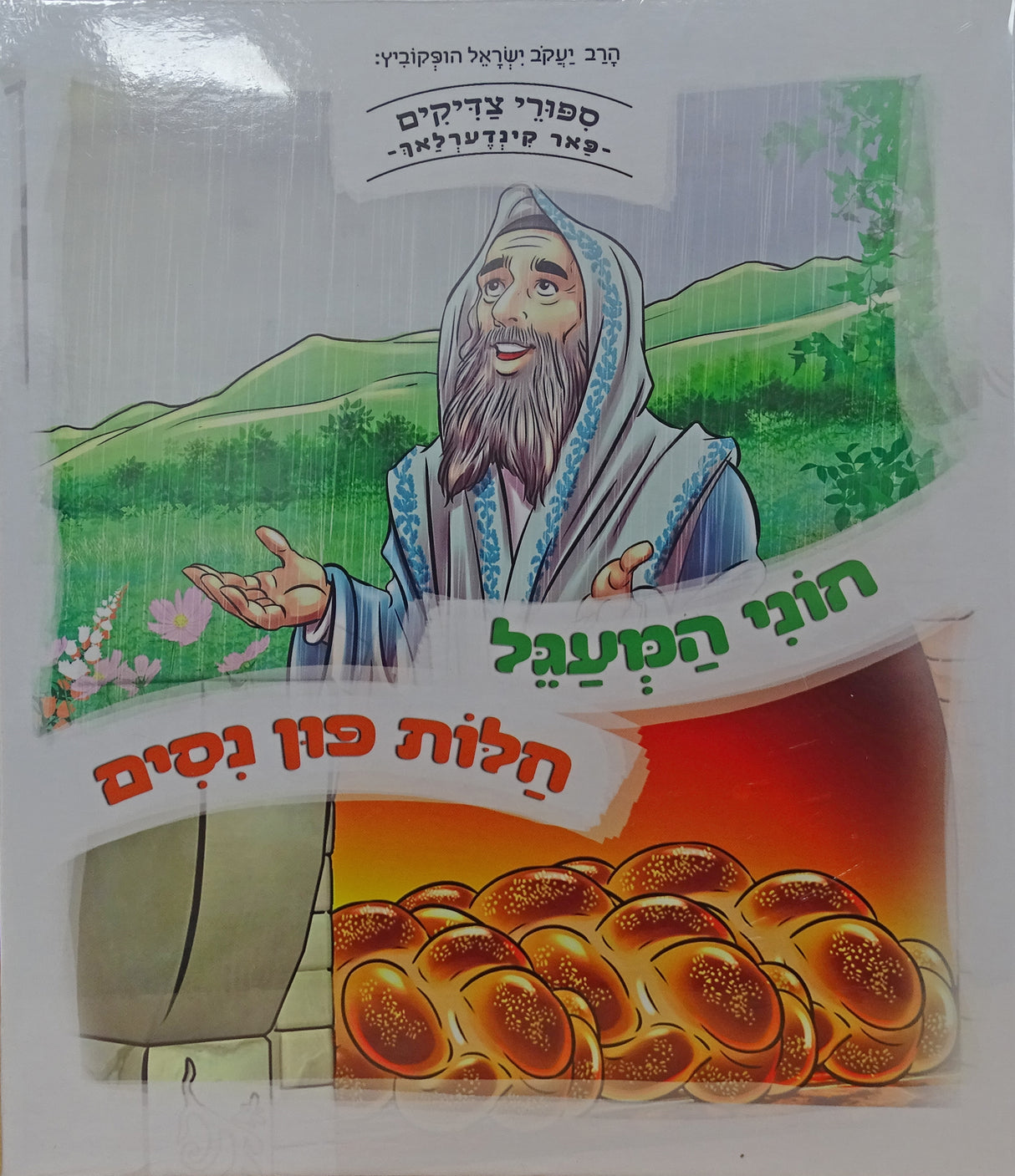 חוני המעגל/חלות פון נסים - למינציה אידיש