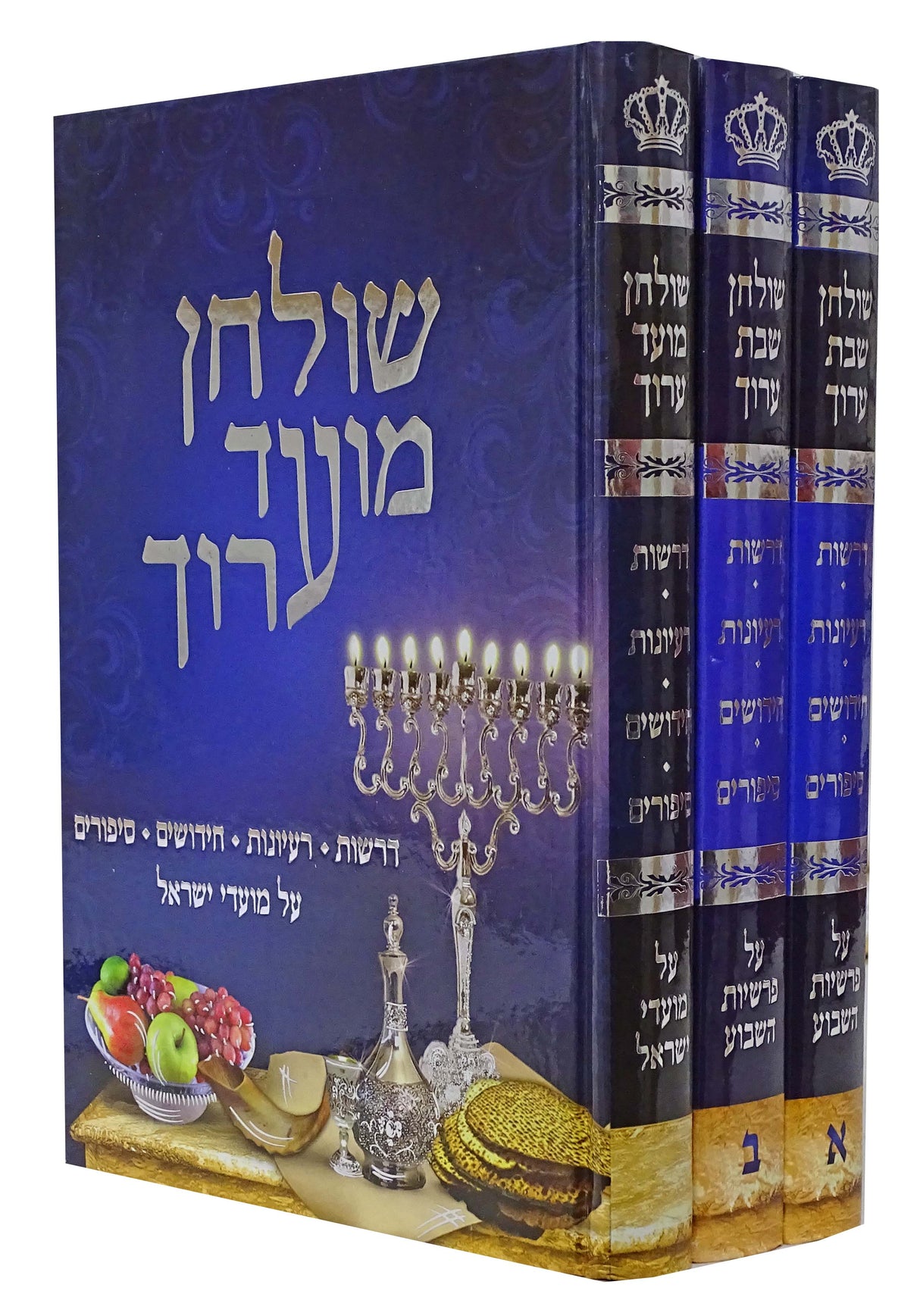 שלחן שבת ערוך ג כרכים