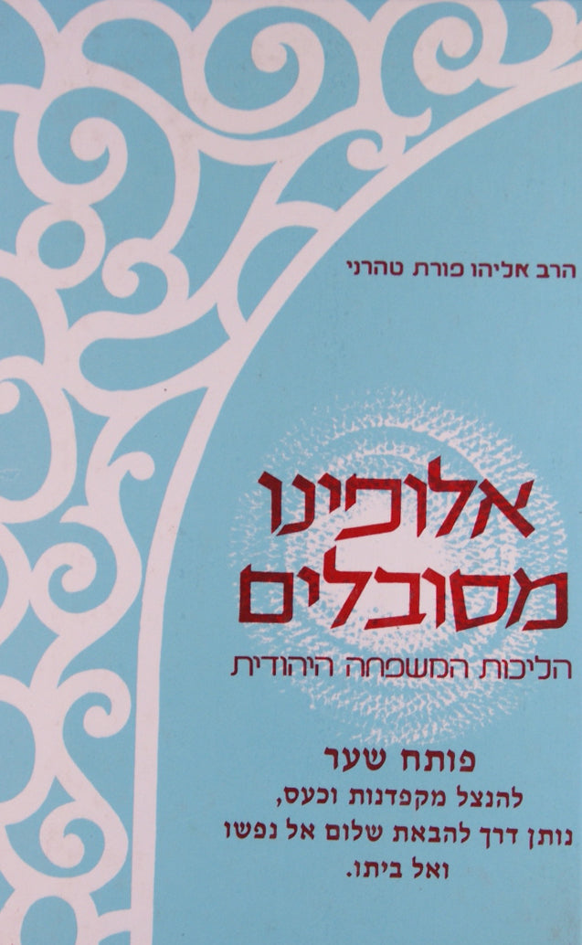 אלופינו מסובלים חלק א