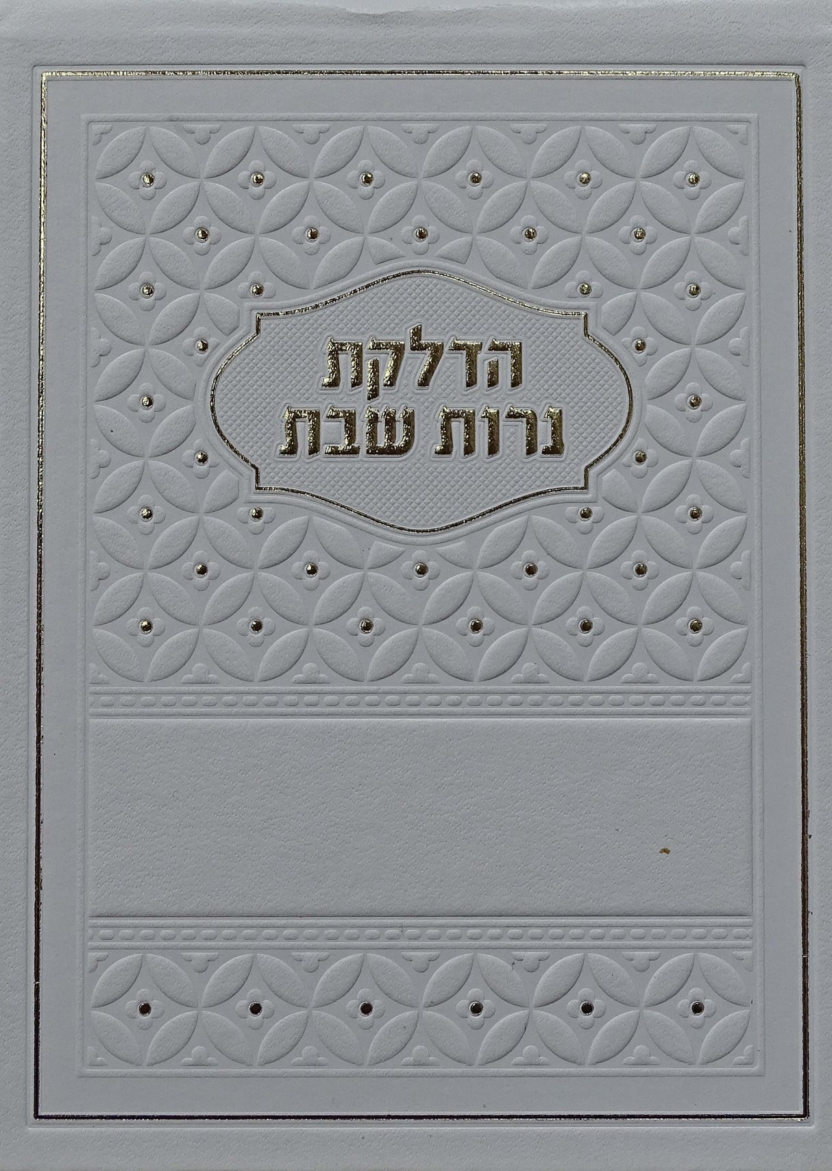 הדלקת נרות שבת - מאירות