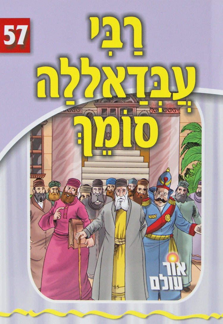 אור עולם 57 - רבי עבדאללה סומך